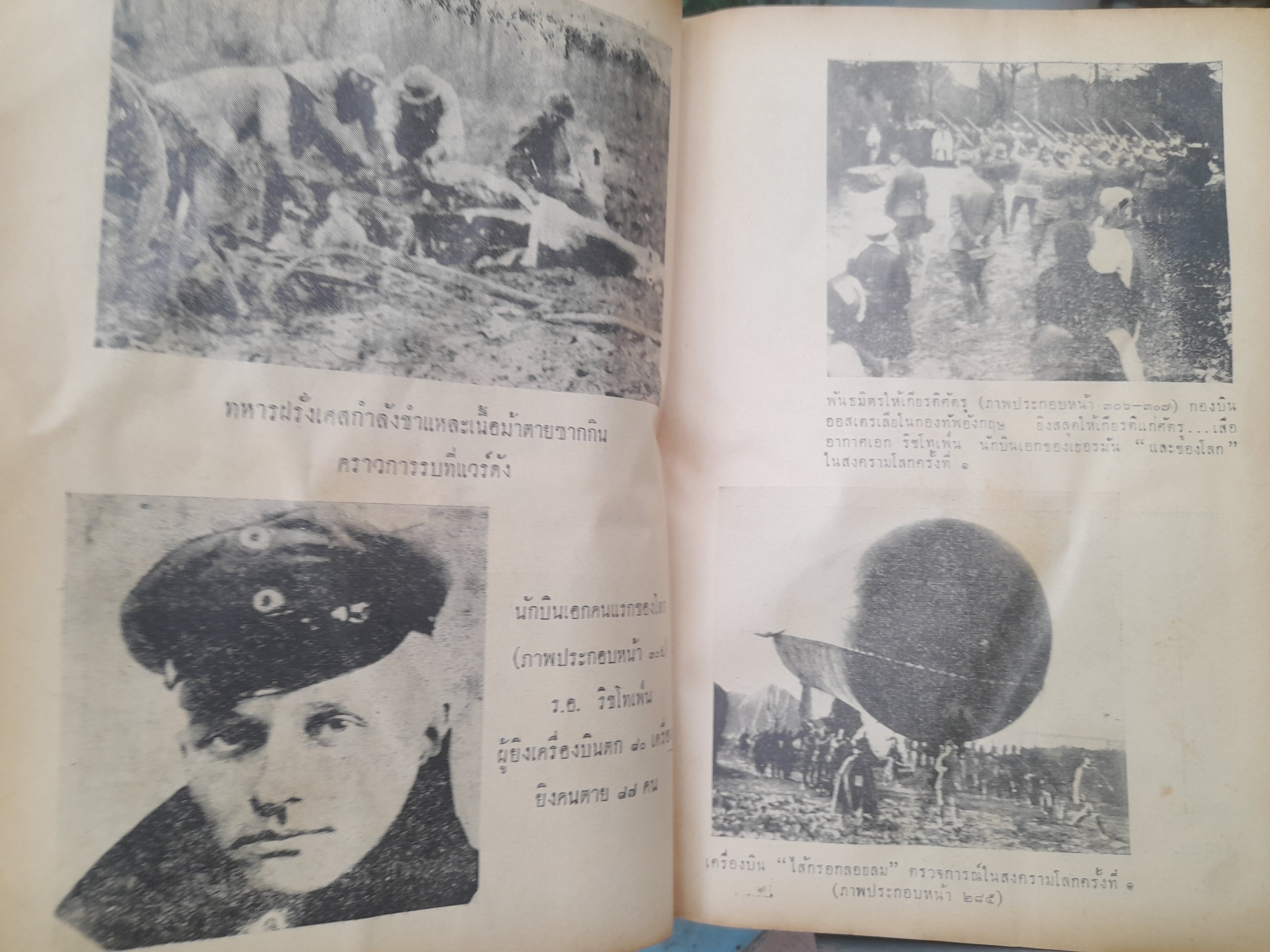 27 ล้านศพ ใน 4 สงครามใหญ่ เล่มที่ 1 โดย อุดม ประมวลวิทย์ เรื่องก่อนเกิดสงครามโลกจนถึงสงครามโลกครั้งที่ 1 สิ้นสุด