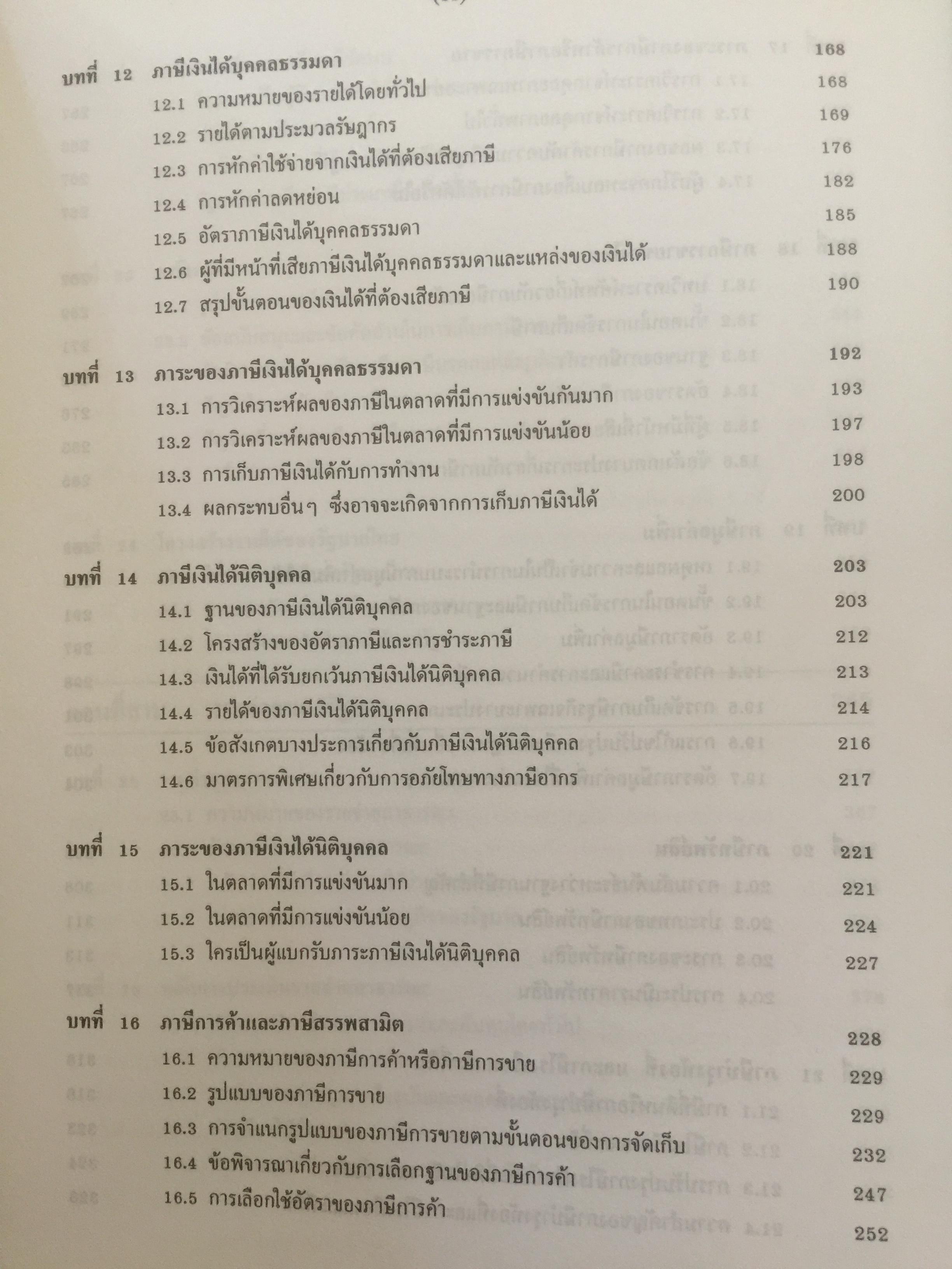 การคลัง ว่าด้วยการจัดสรรและการกระจาย ผู้เขียน ศจ.เกริกเกียรติ พิพัฒน์เสรีธรรม 1,800 กรัม