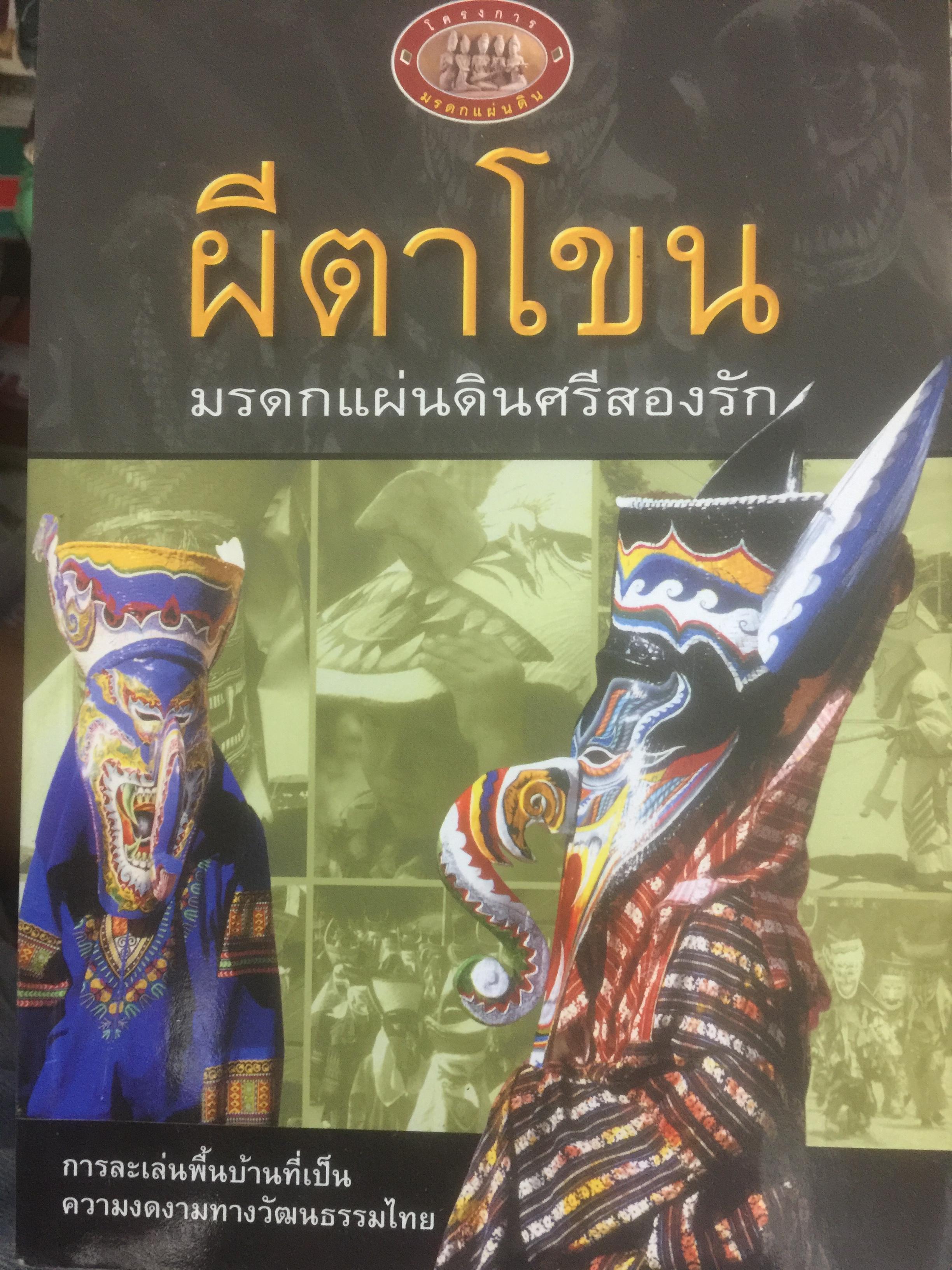 ผีตาโขน. มรดกแผ่นดินศรีสอรัก. การละเล่นพื้นบ้านที่เป็นความงดงามทางวัฒนธรรมไทย. 2 กก.