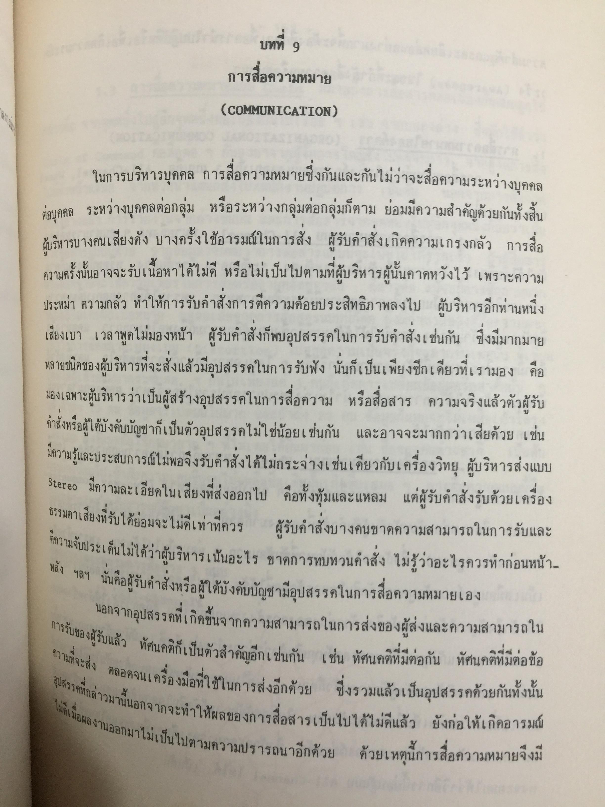 จิตวิทยาการบริหาร. Management Psychology. ผู้เขียน ดร.หลุย จำปาเทศ 0 กก.
