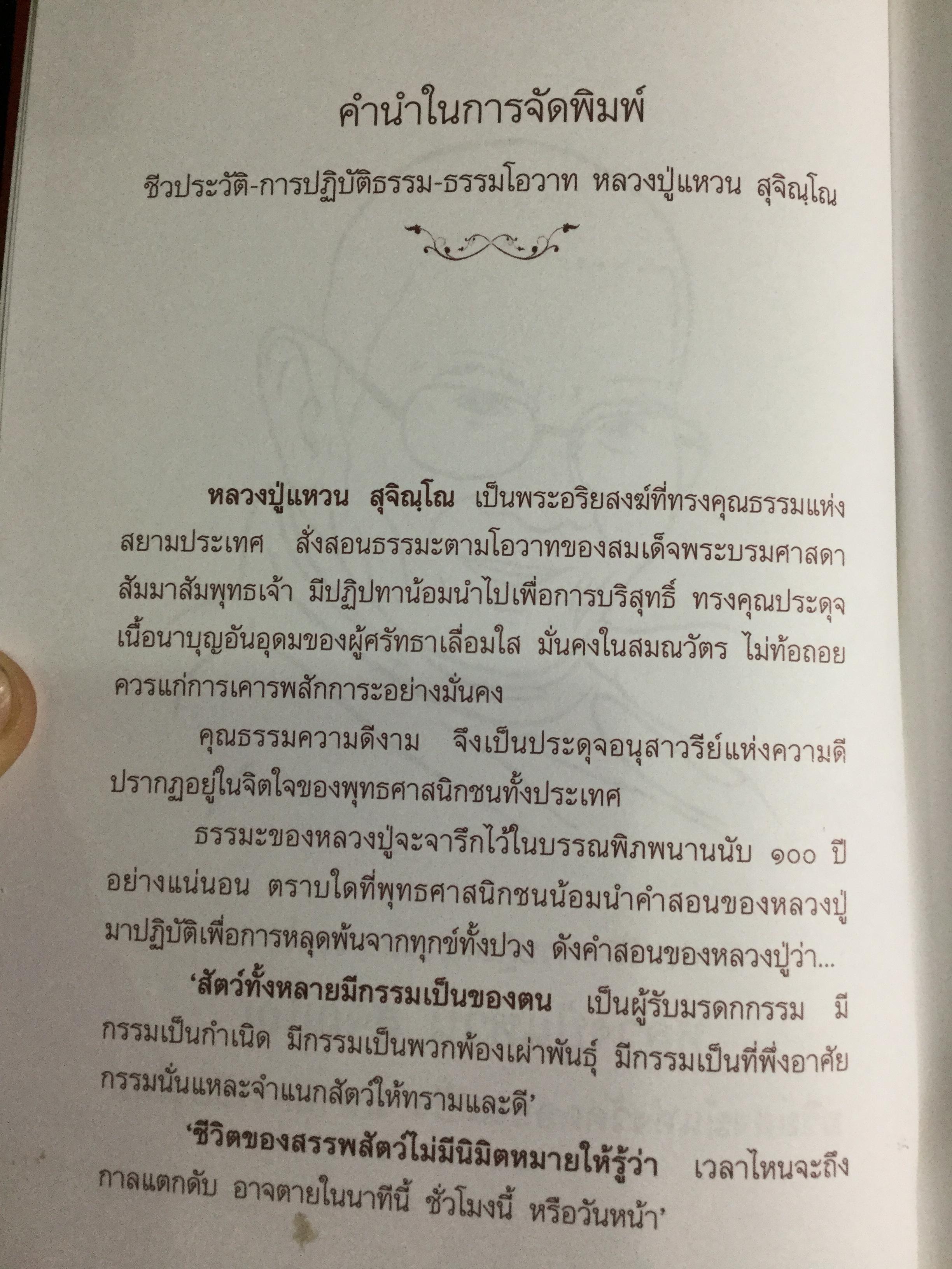 อริยสงฆ์ แห่งวัดดอยแม่ปั่ง มหานครเชียงใหม่. ชีวประวัติ ประสบการณ์ หลวงปู่แหวน สุจิณโณ 0 กก.