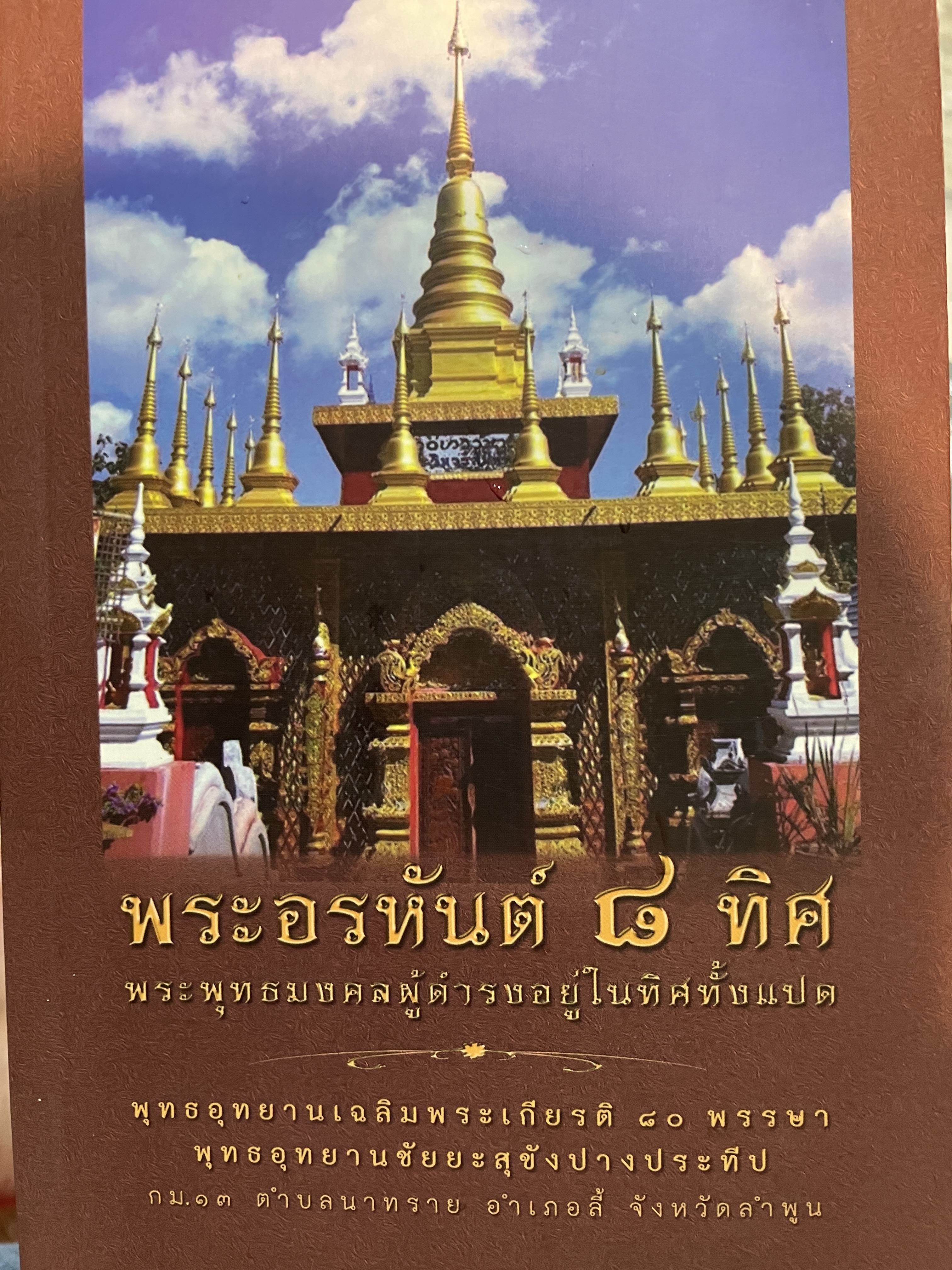 พระอรหันต์ 8 ทิศ (ประวัติพระอรหันต์ 8 องค์) พระพุทธมงคลผู้ดำรงอยู่ในทิพทั้งแปด อดีตชาติของพระอสีติมหาสาวก การวนเวียนไปตามภพภูมิต่างฯ ด้วยอำนาจกรรมและความพิเศษแห่งบารมี 4 กก.