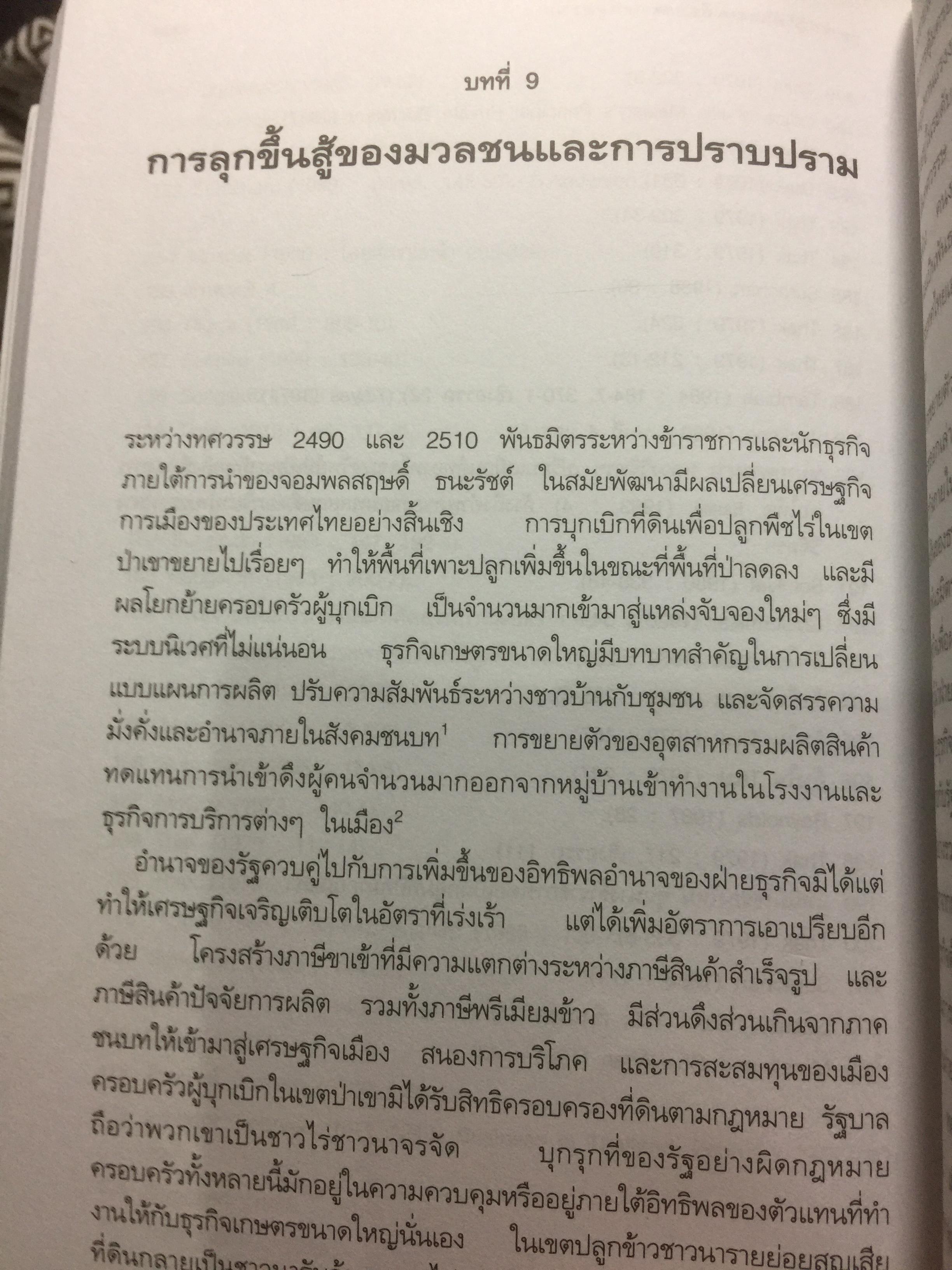 เศรษฐกิจ การเมือง สมัยกรุงเทพฯ ผู้เขียน ผาสุก พงษ์ไพจิตร และคริส เบเคอร์ 0 กก.