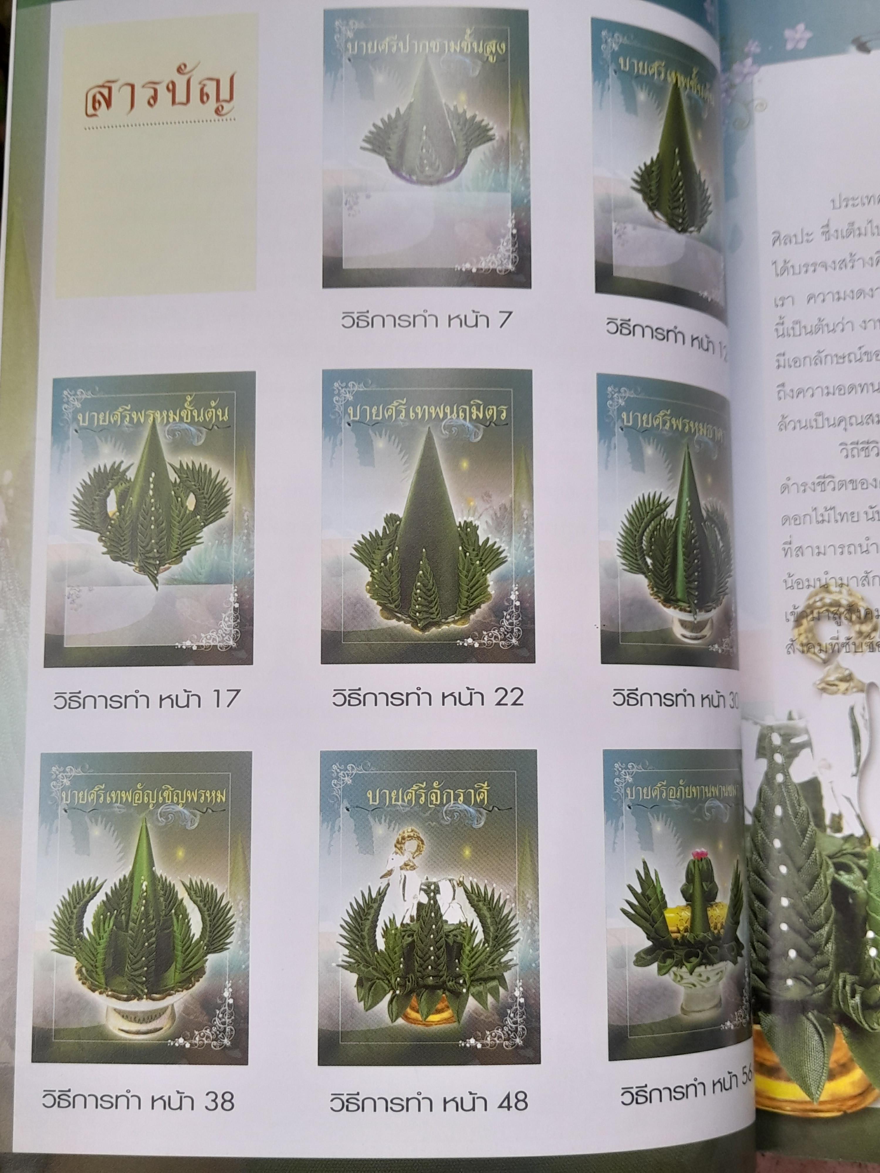 บายศรีผ้าจิ๋ว ฉบับปรับปรุง โดย อุมาวดี ทรัพย์สิน หนังสือมือหนึ่ง ภาพสีทั้งเล่มครับ