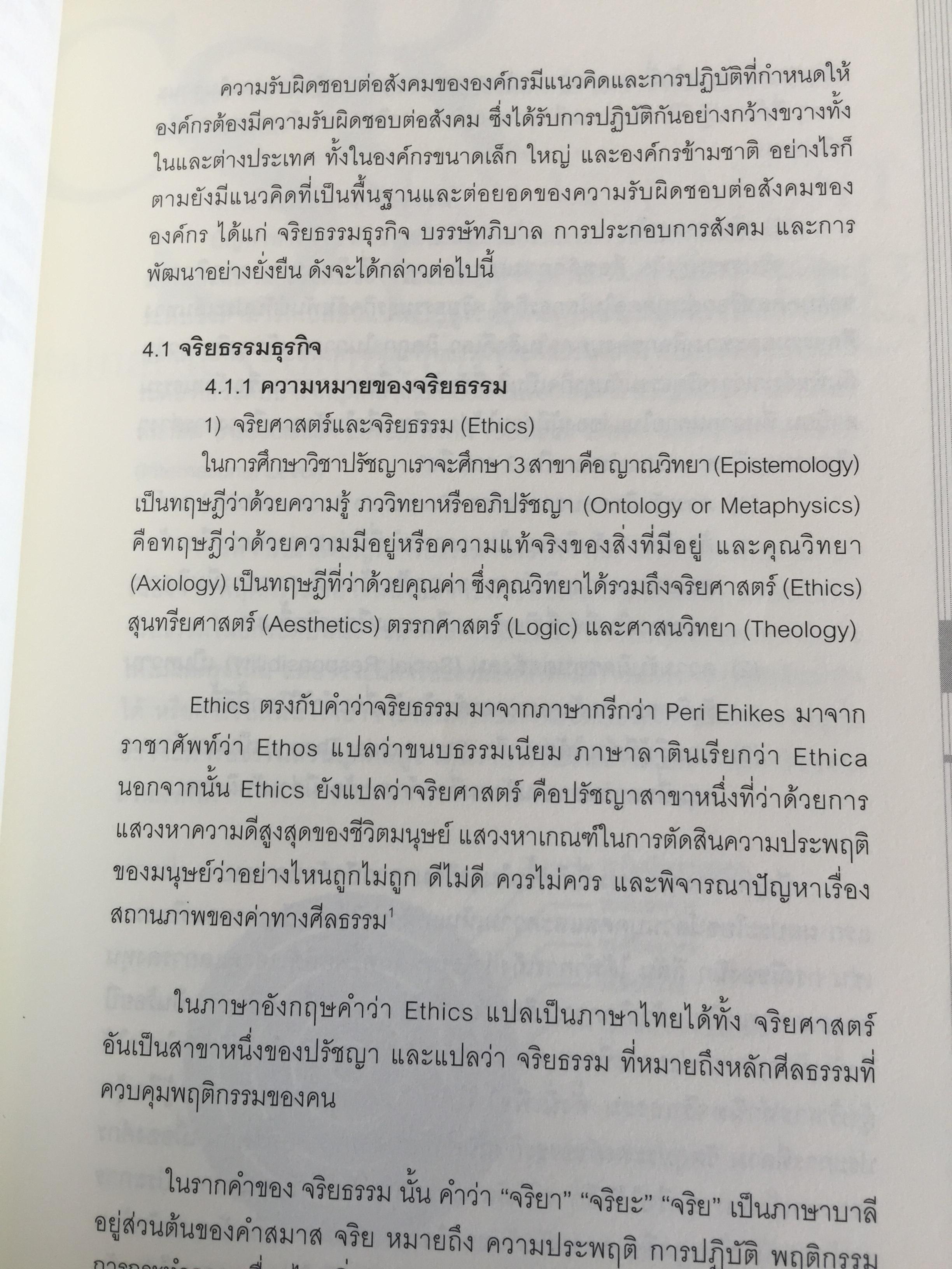 การจัดการความรับผิดชอบต่อสังคม ขององค์กร Corporate Social Responsibility Management การสร้างข้อได้เปรียบในการแข่งขันอย่างยั่งยืน. ผู้เขียน ผู้ช่วยศาสตราจารย์ ดร.พิพัฒน์ นนทนาธรณ์ 0 กก.