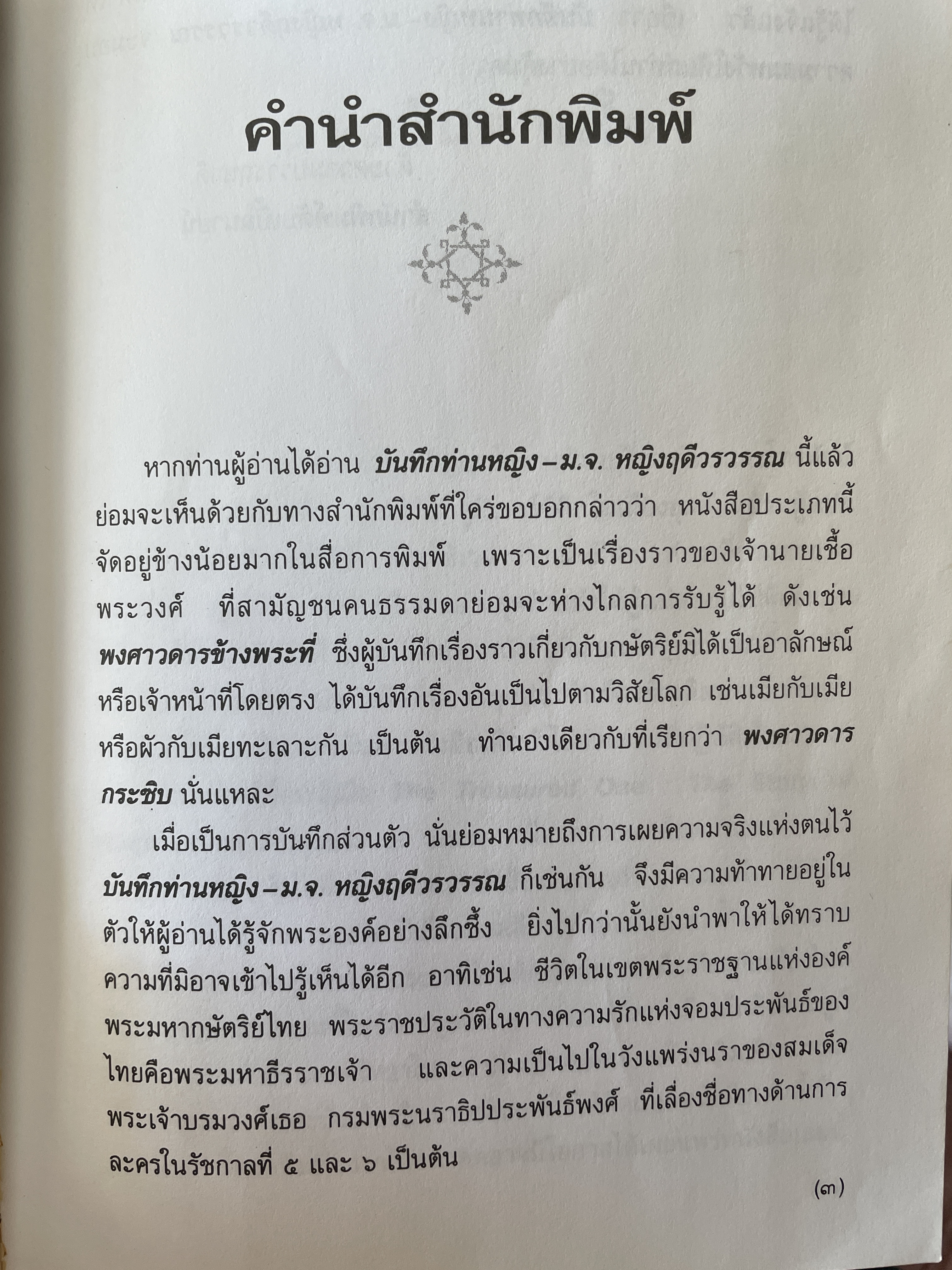 บันทึกท่านหญิง ม.จ.หญิงฤดีวรรณ ผู้แปล แก้วสุวรรณประภา 800 กรัม