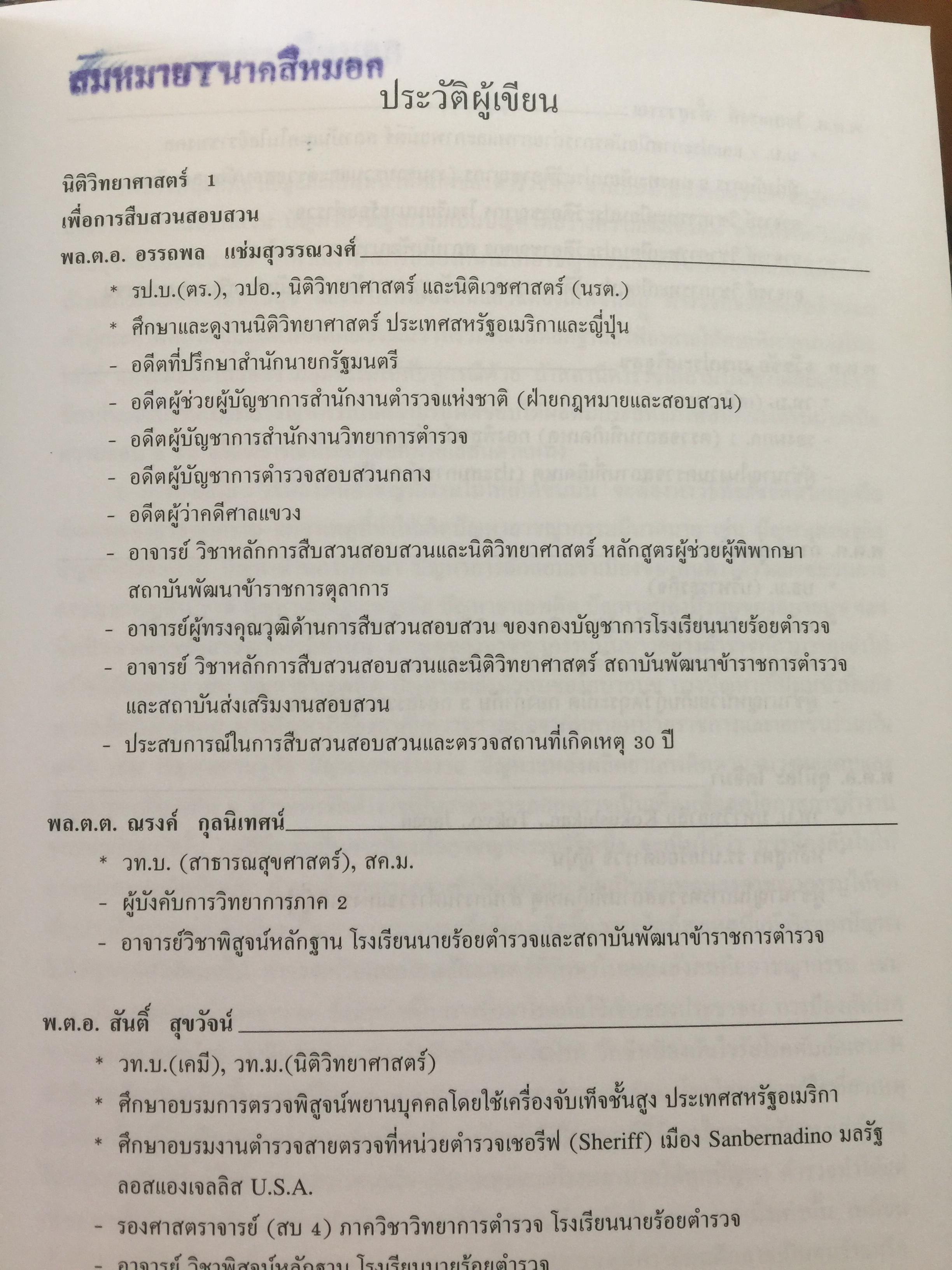 นิติวิทยาศาสตร์ 1 เพื่อการสืบสวนสอบสวน. Forense 0 กก.