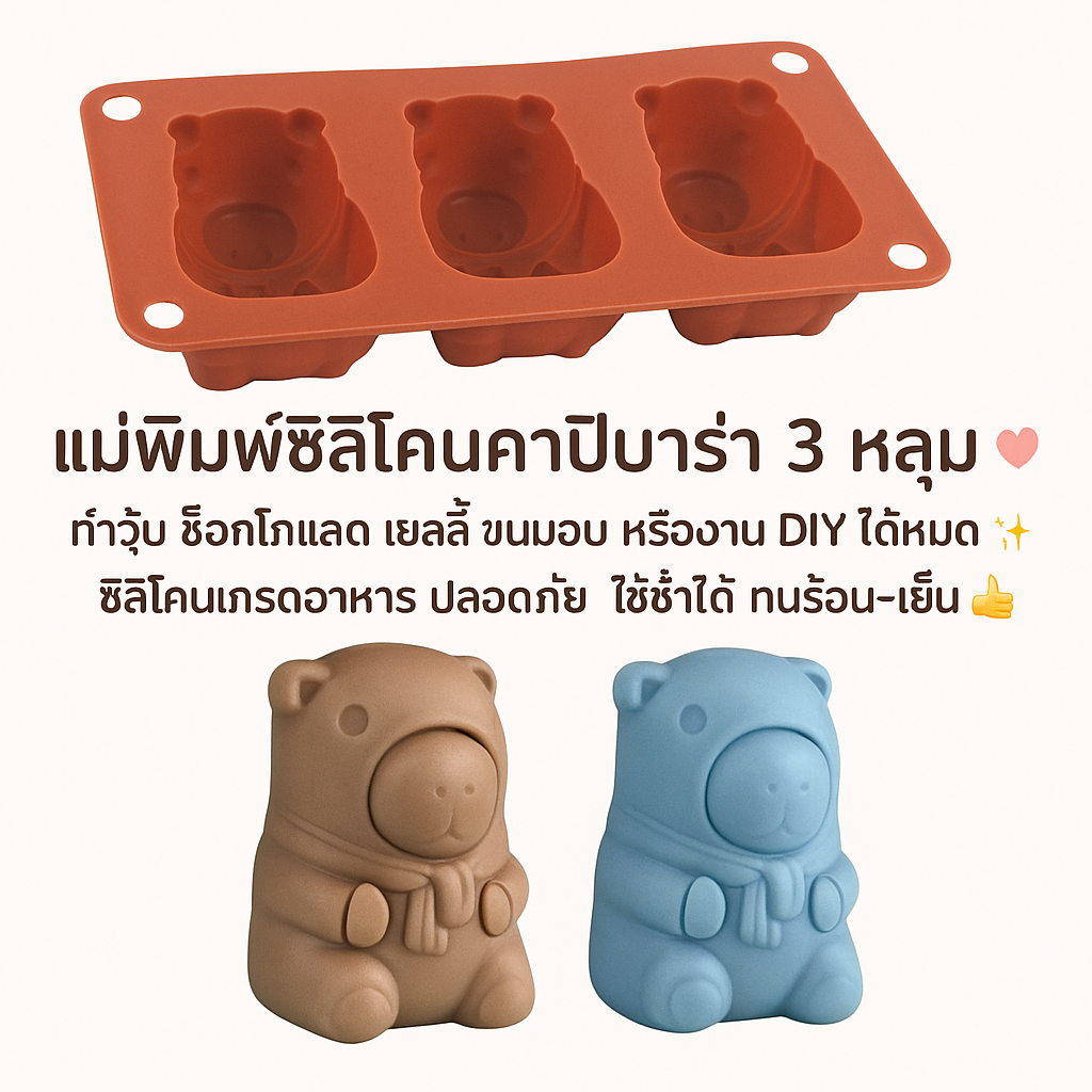 แม่พิพม์ซิลิโคน คาปิบาร่า 3ช่อง