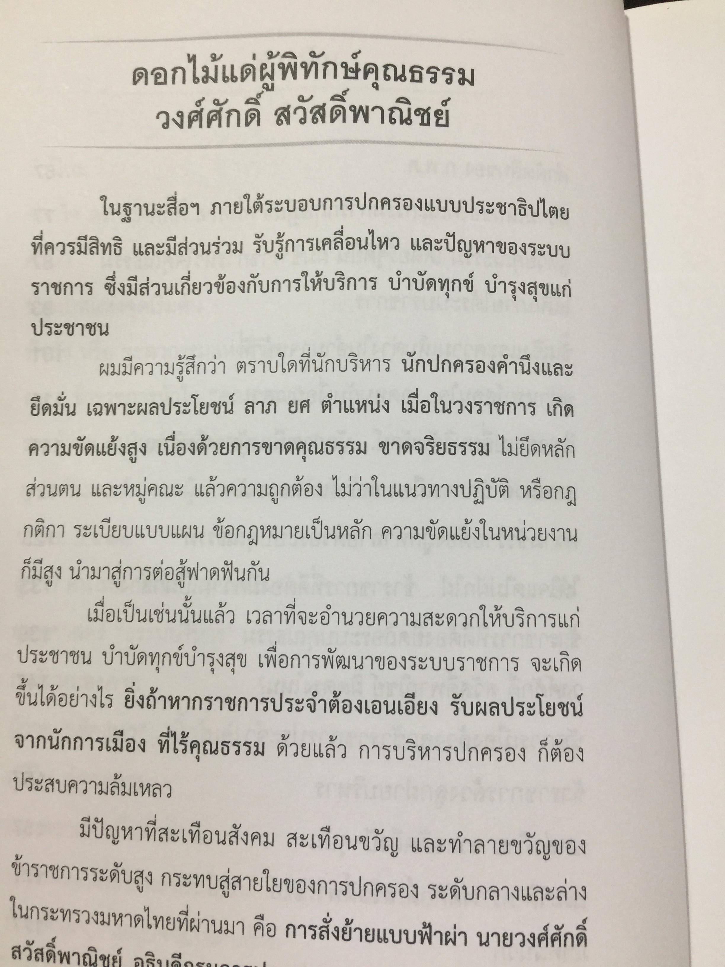 ข้าราชการ หัวใจคุณธรรม. ถอดบทเรียน ตำนานการต่อสู้ของ ดร.วงศ์ศักดิ์ สวัสดิ์พาณิชย์ อธิบดีกรมการปกครอง. รวบรวมและเรียบเรียงโดย กนกรัตน์ นิ่มสมุทร บูธ 0 กก.