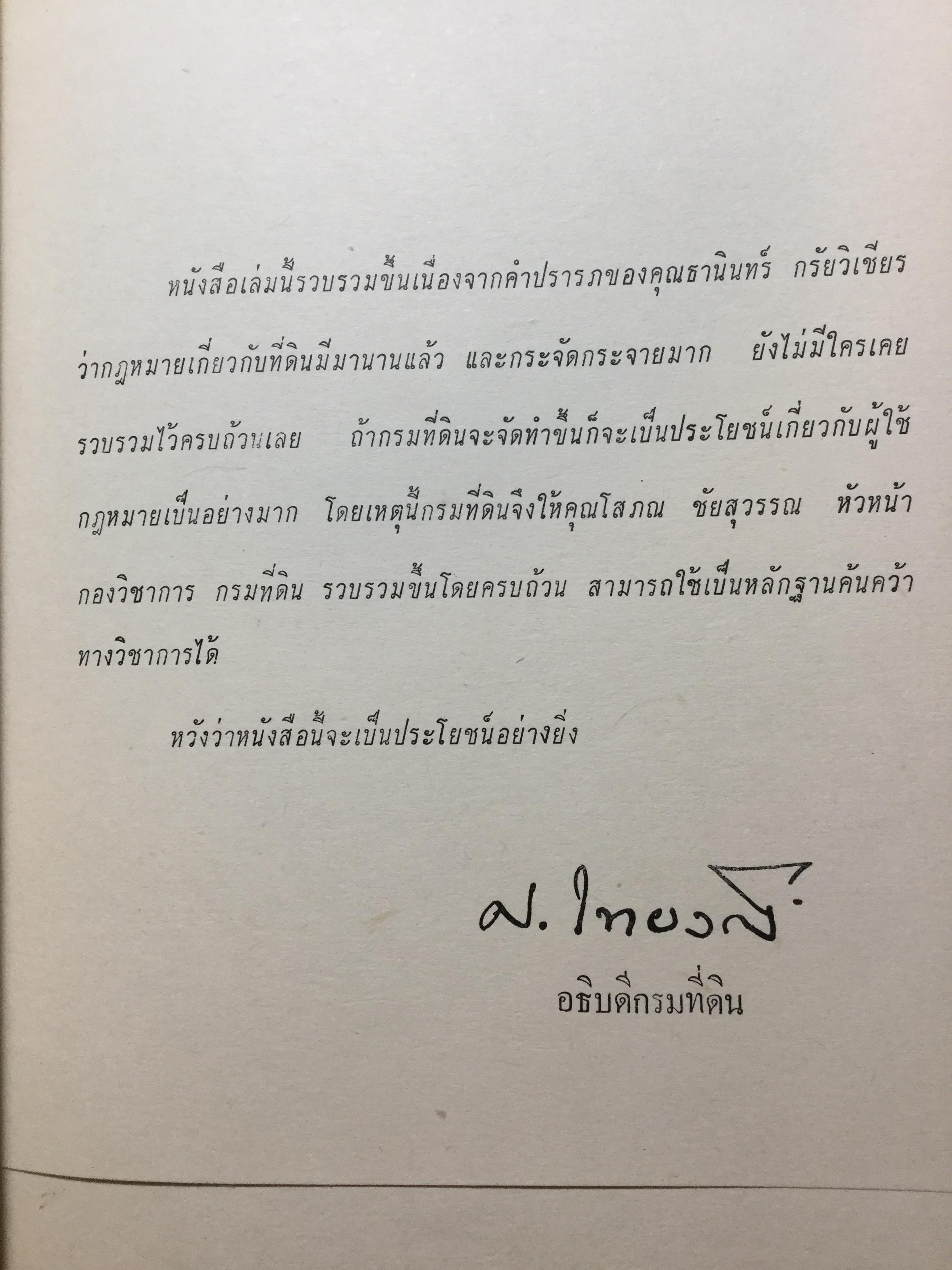 รวมกฎหมายเกี่ยวกับที่ดิน. อนุสรณ์ในพิธีเปิดอาคารใหม่ในกรมที่ดิน 16 พฤษภาคม 2511 0 กก.