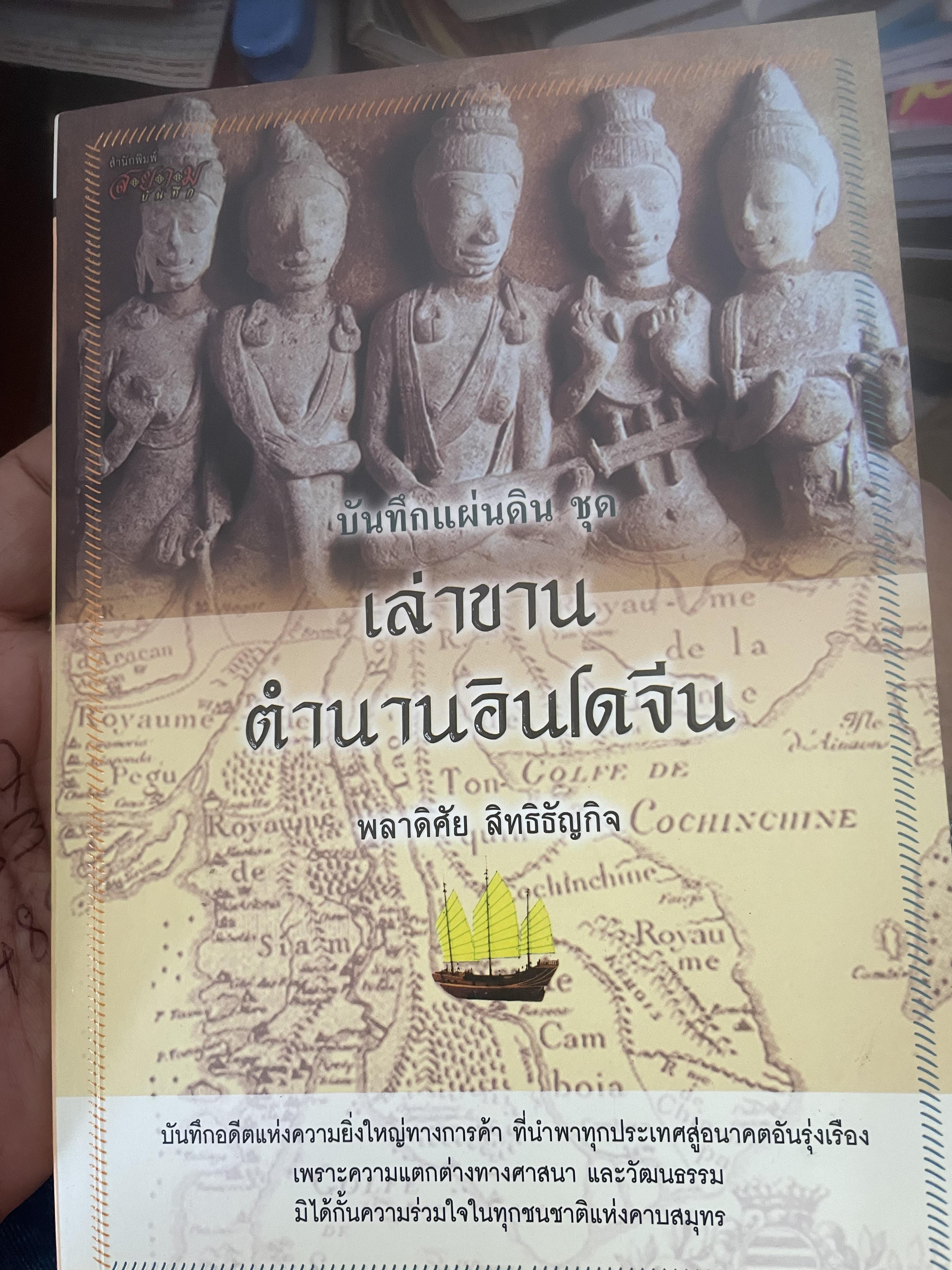 เล่าขานตำนานอินโดจีน ผู้เขียน พลาดิศัย สิทธิธัญกิจ 500 กรัม