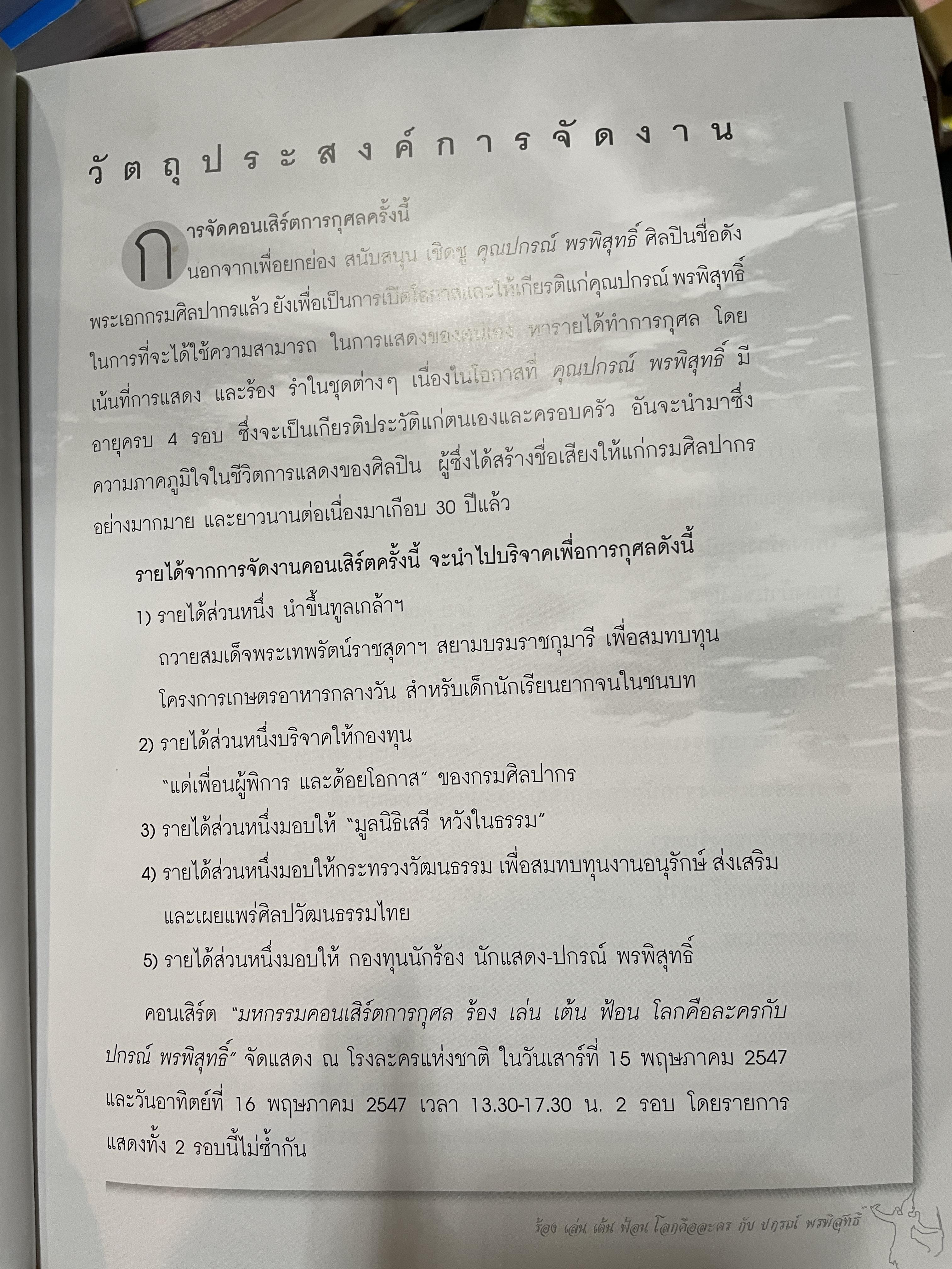 ปกรณ์ พรพิสุทธิ์ ร้อง เล่น เต้น ฟ้อน โลกคือละคร 2,500 กรัม