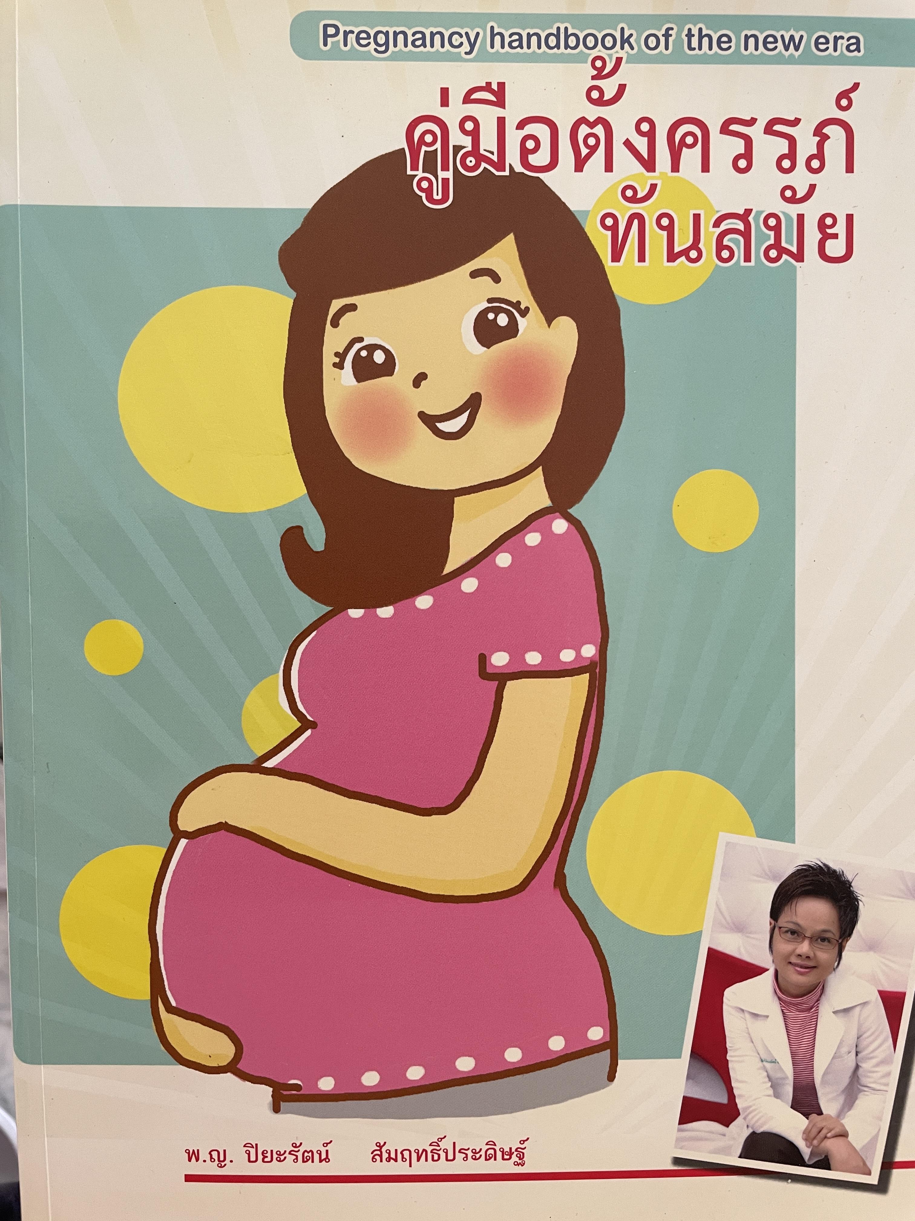 คู่มือตั้งครรภ์ทันสมัย ผู้เขียน แพทย์หญิง ปิยะรัตน์ สัมฤทธิ์ประดิษฐ์ 0 กก.