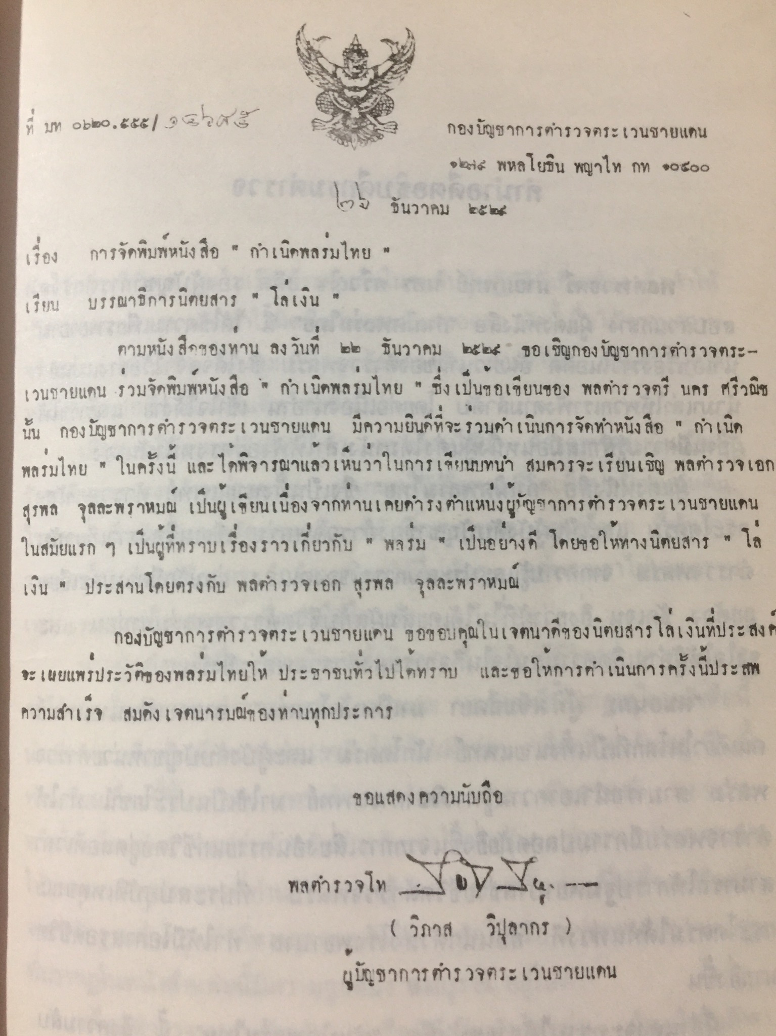 กำเนิดพลร่มไทย. ผู้เขียน พล.ต.ต.นคร ศรีวณิช 0 กก.