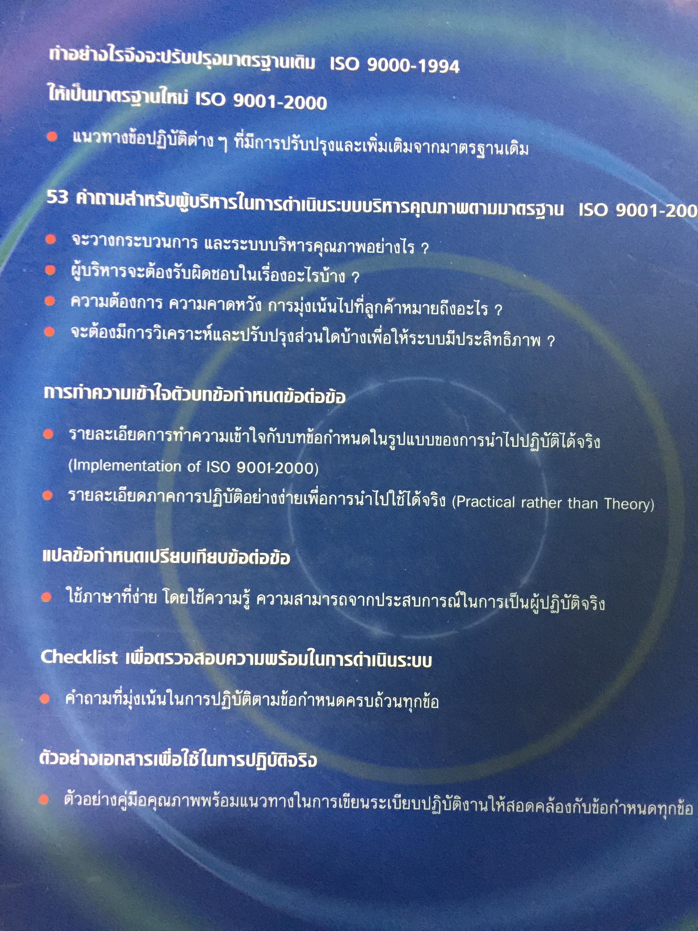 การจัดทำระบบบริหารคุณภาพ ตามมาตรฐานสากล. ISO. 9001-2000 โดย ธีระพันธ์ พลมณี 0 กก.