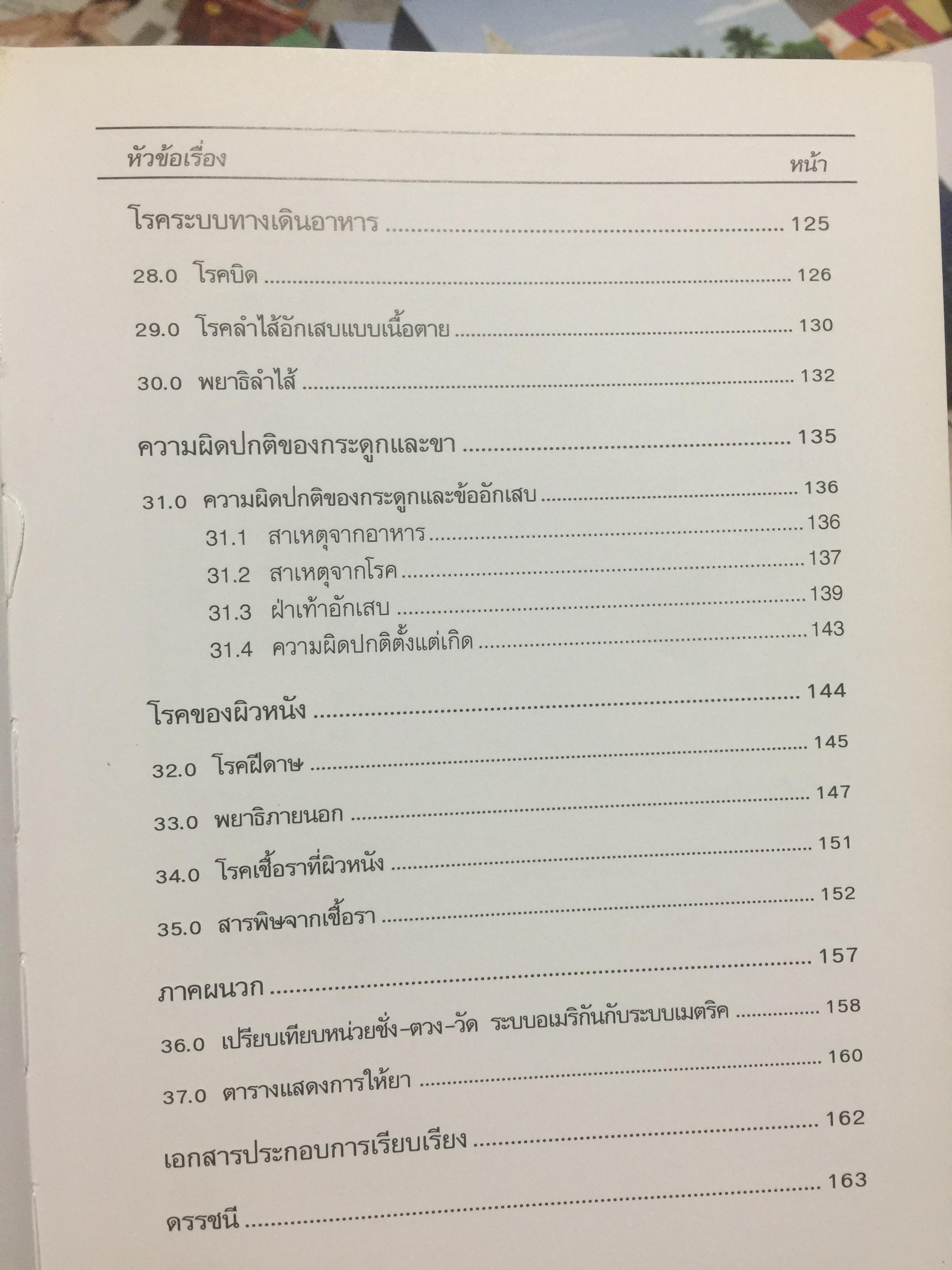 Handbook on. Poultry Diseases ฉบับภาษาไทยแปลและเรียบเรียงโดย รศ. น.สพ.จิโรจ ศศิปรียจันทร์. 0 กก.