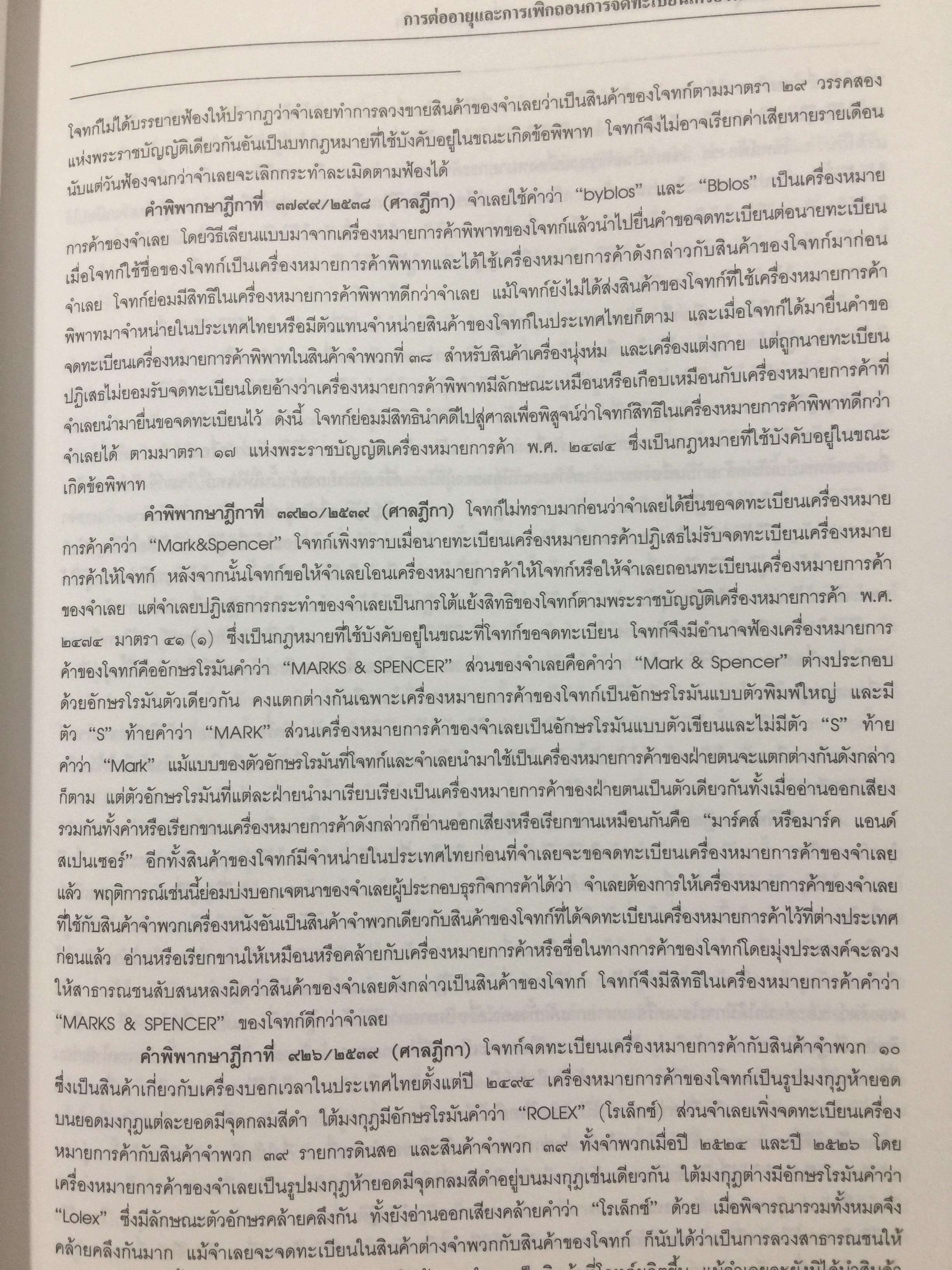 พระราชบัญญัติ เครื่องหมายการค้า พ.ศ.2534. ผู้เขียน เดชอุดม ไกรฤทธิ์ ทนายความ. 0 กก.