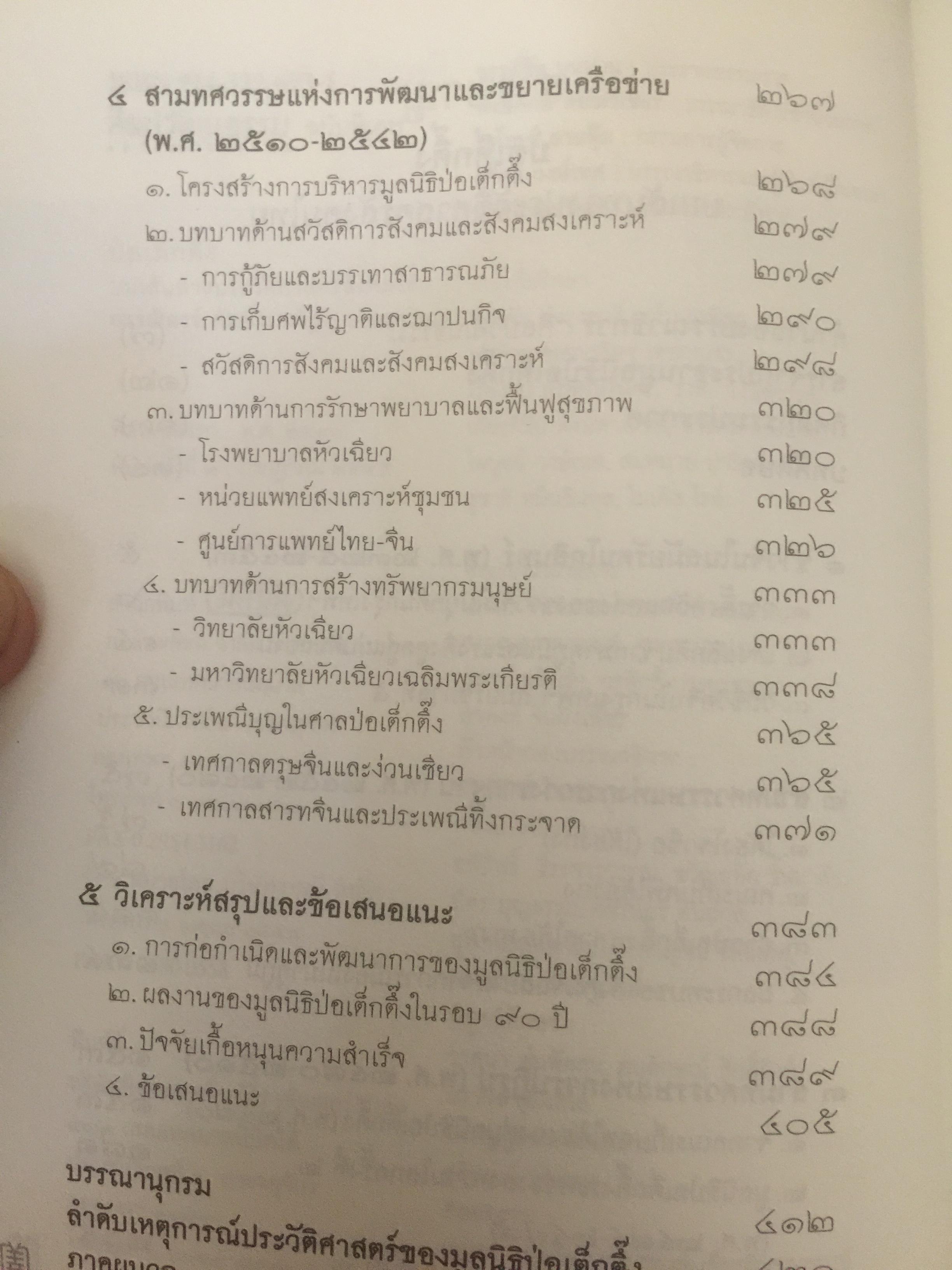 ป่อเต็กตึ๊ง. บนเส้นทางประวัติศาสตร์สังคมไทย ผู้เขียน กรรณิการ์ ตันประเสริฐ และคณะ 0 กก.