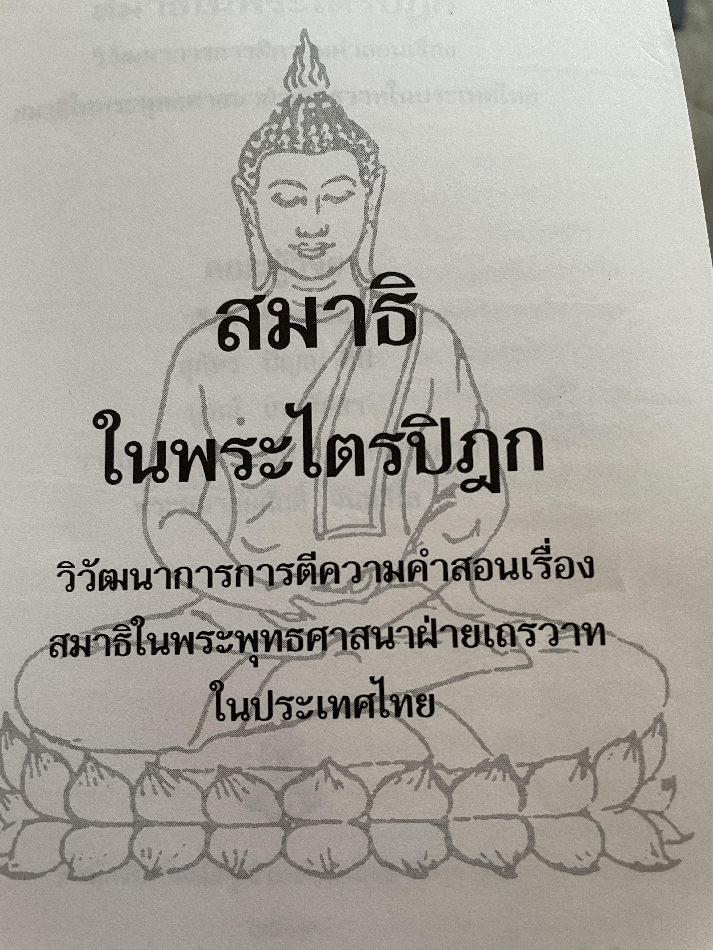 สมาธิในพระไตรปิฎก วิวัฒนาการการตีความ คำสอนเรื่องสมาธิในพระพุทธศาศนาฝ่ายเถรวาทในประเทศไทย 2,590 กรัม