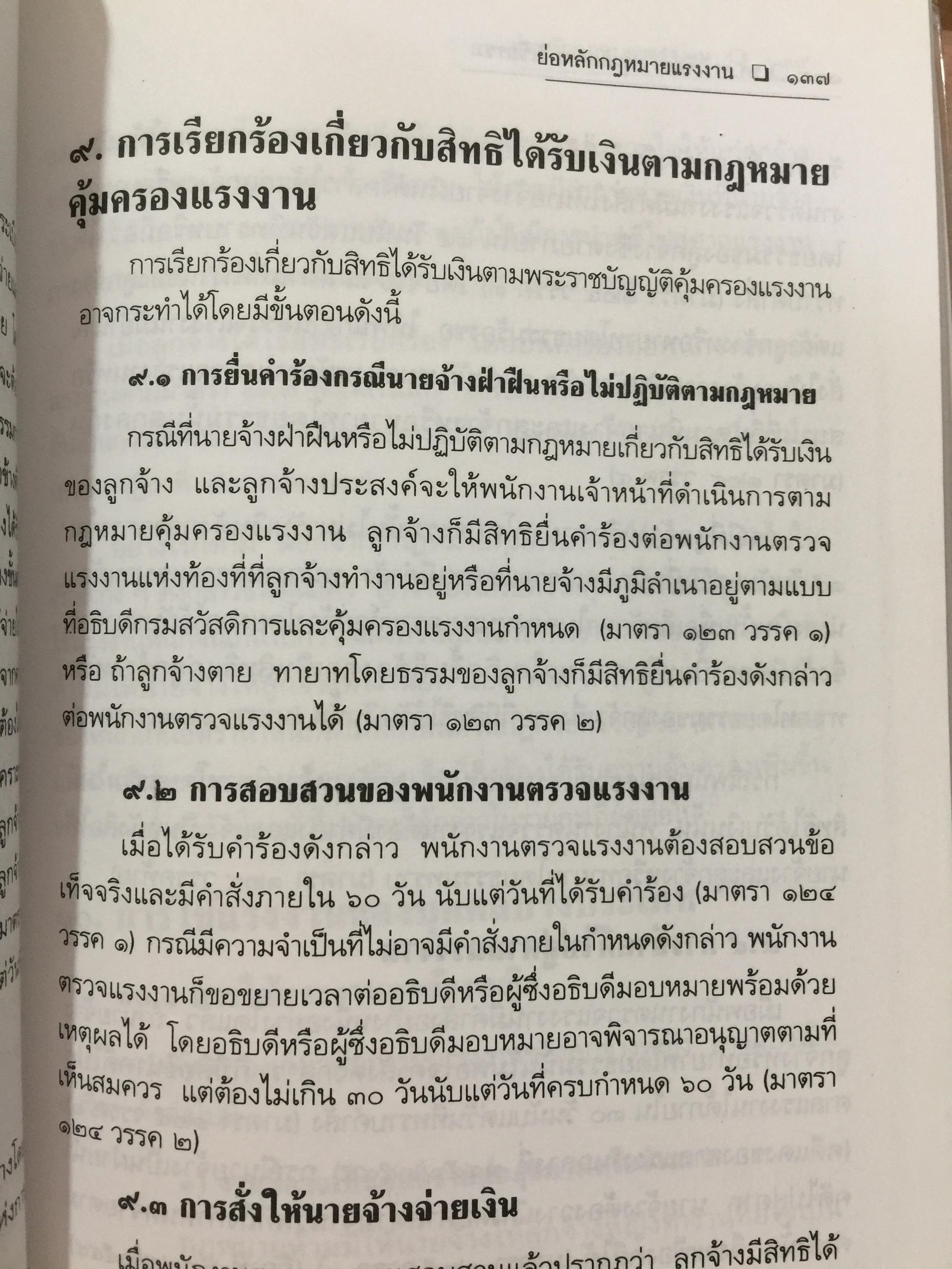 ย่อหลักกฎหมาย แรงงาน. พื้นฐานความรู้ทั่วไปกฎหมายแรงงาน ผู้เขียน รศ.ดร.วิจิตรา (ฟุ้งลัดดา)วิเชียรชม คณะนิติศาสตร์ มหาวิทยาลัยธรรมศาสตร์ 0 กก.