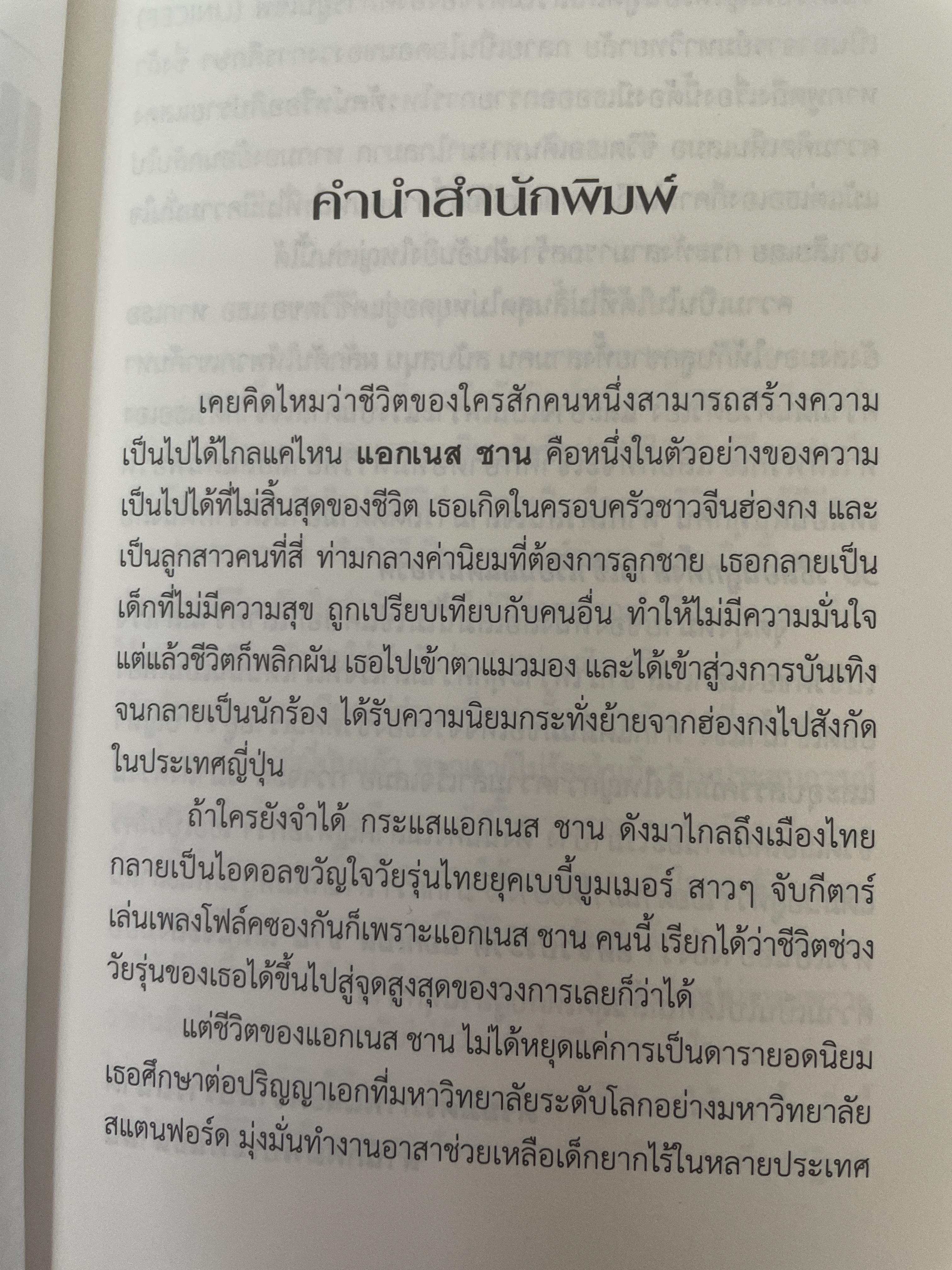 อัตชีวประวัติ แอกเนส ชาน บันทึกการเดินทางตามความทรงจำ จากเด็กน้อยลขี้อายสู่สุดยอดนักร้องระดับเอเซีย 1,700 กรัม