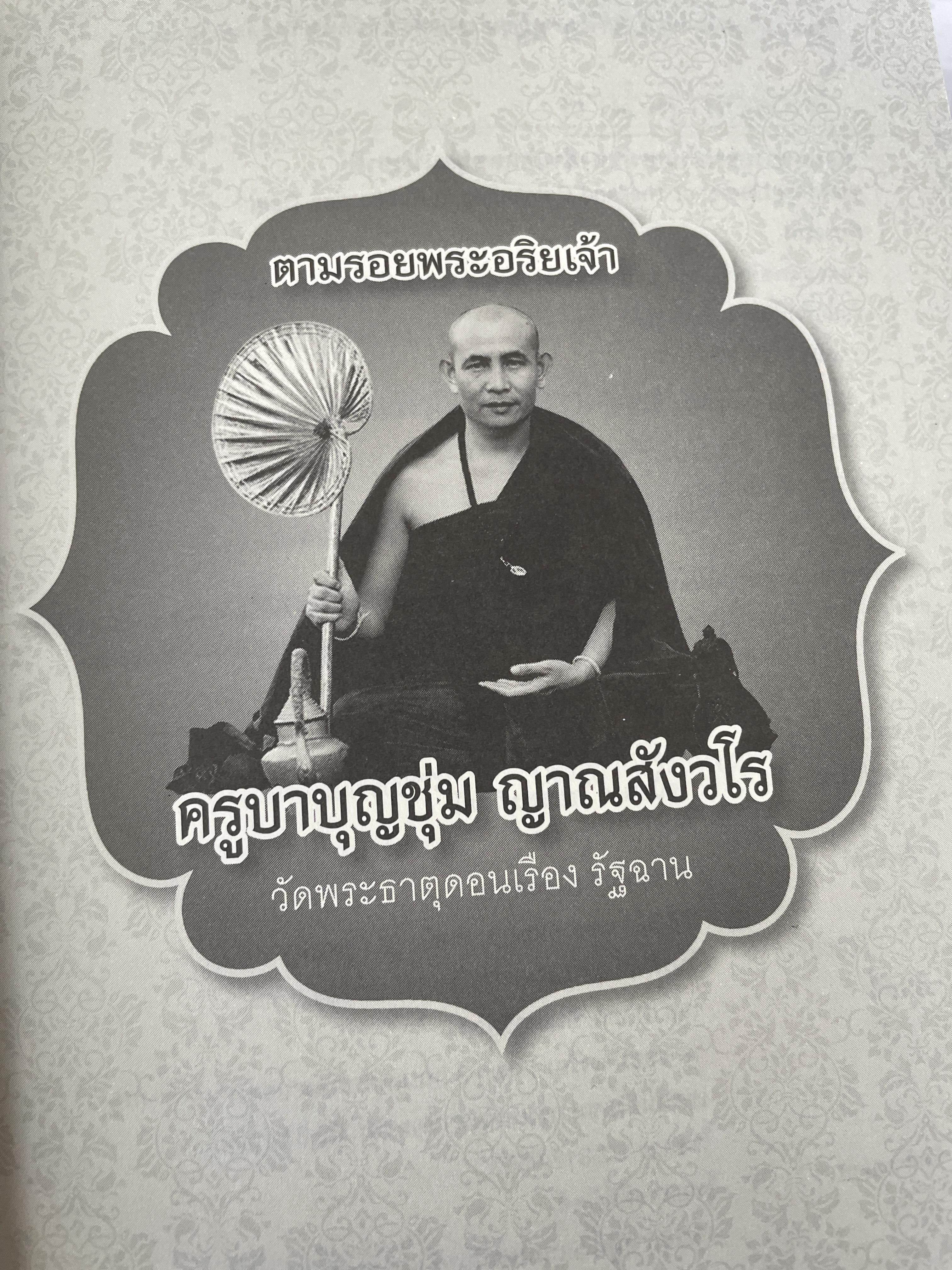 ครูบาบุญชุ่ม ญาณสังวโร วัดพระธาตุดอนเรือง รัฐฉาน ประเทศ พม่า เป็นหนังสือชุดตามรอยพระอริยเจ้า 800 กรัม