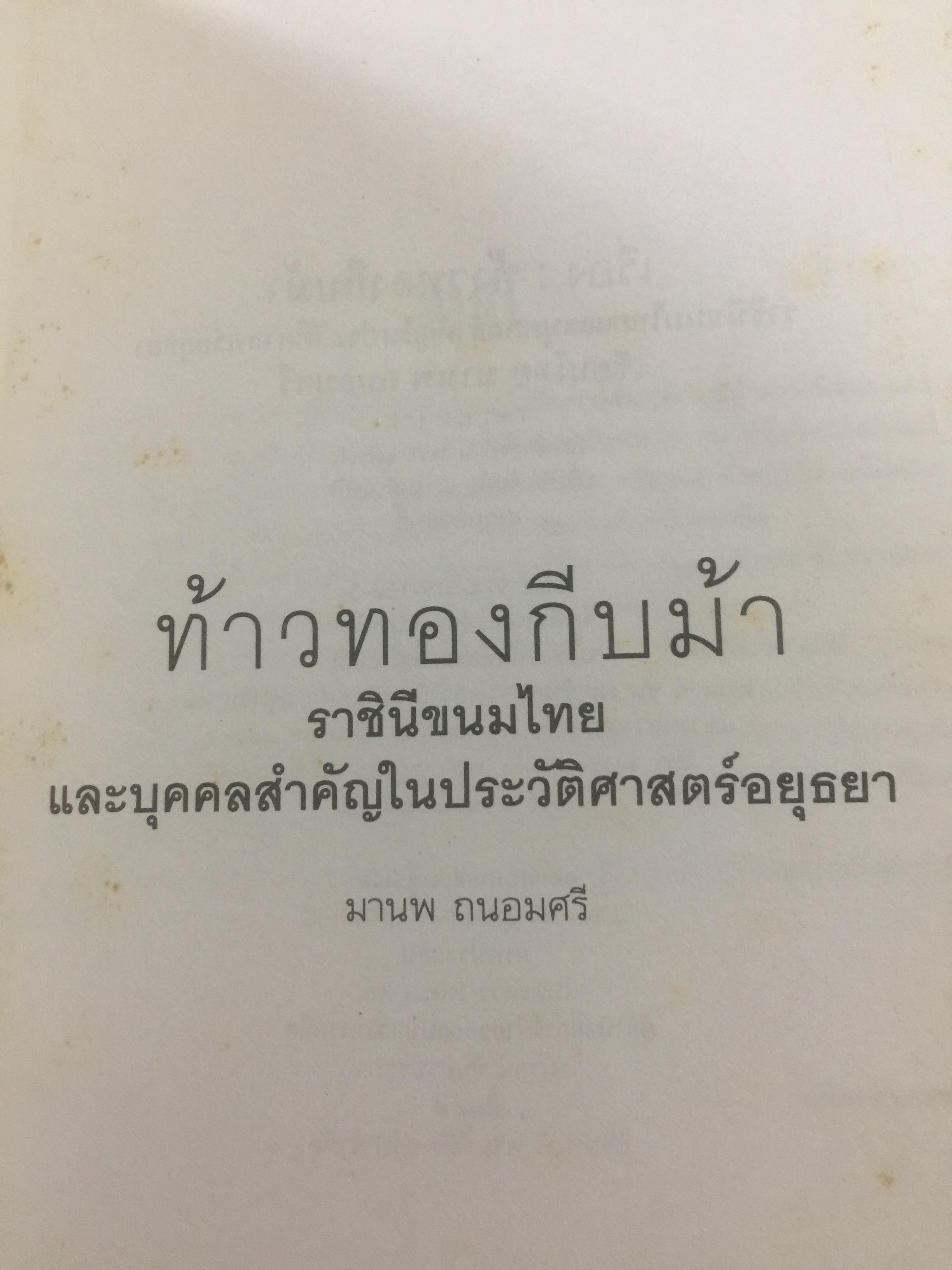 ท้าวทองกีบม้า. ราชินีขนมไทย และบุคคลสำคัญในประวัติศาสตร์อยุธยา 200 กรัม