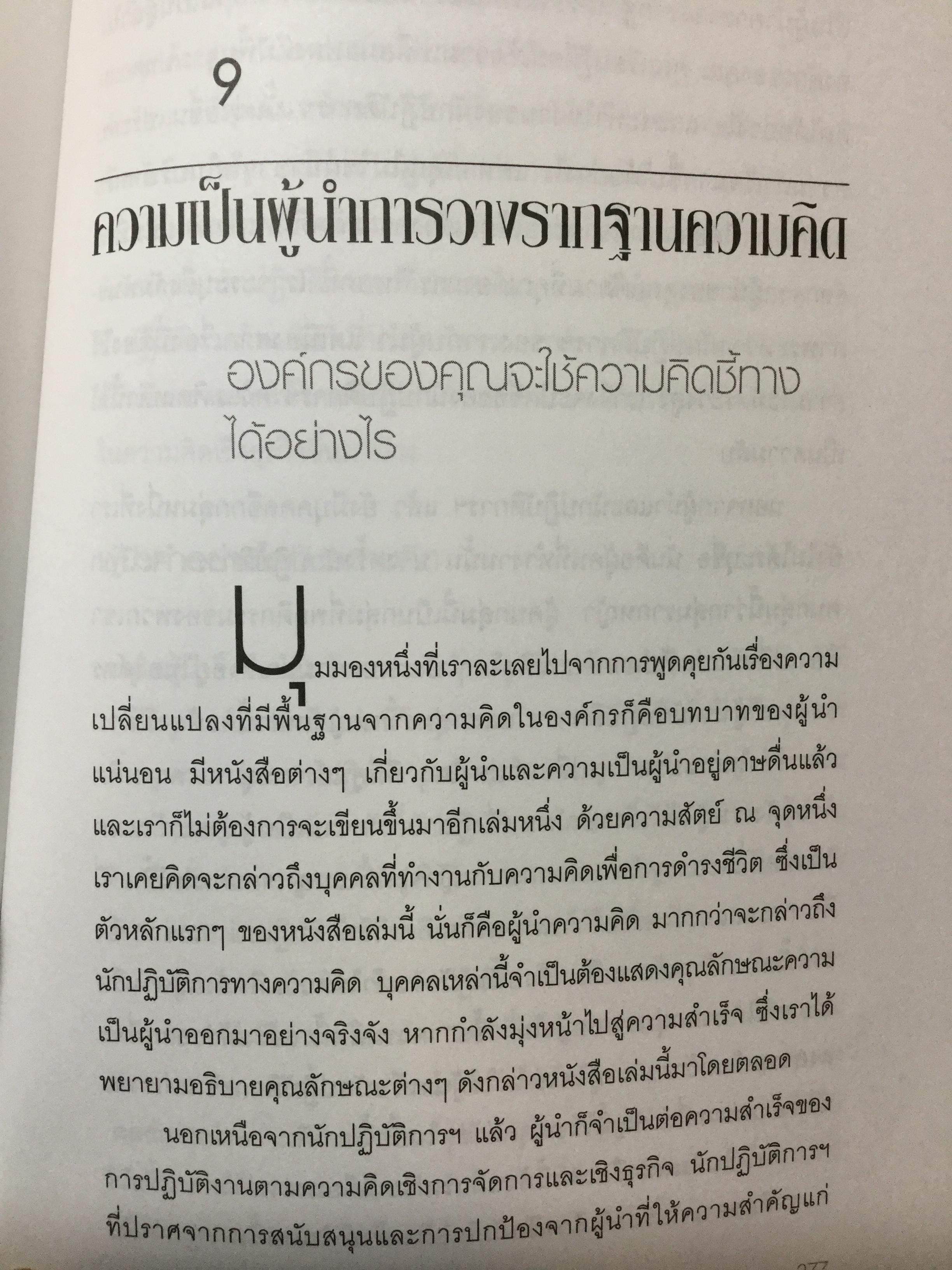 คิดให้ได้ ขายให้ดี What’s The Big Idea การสร้างสรรค์และการประเมินค่าความคิดที่ดีที่สุดด้านการจัดการ 0 กก.