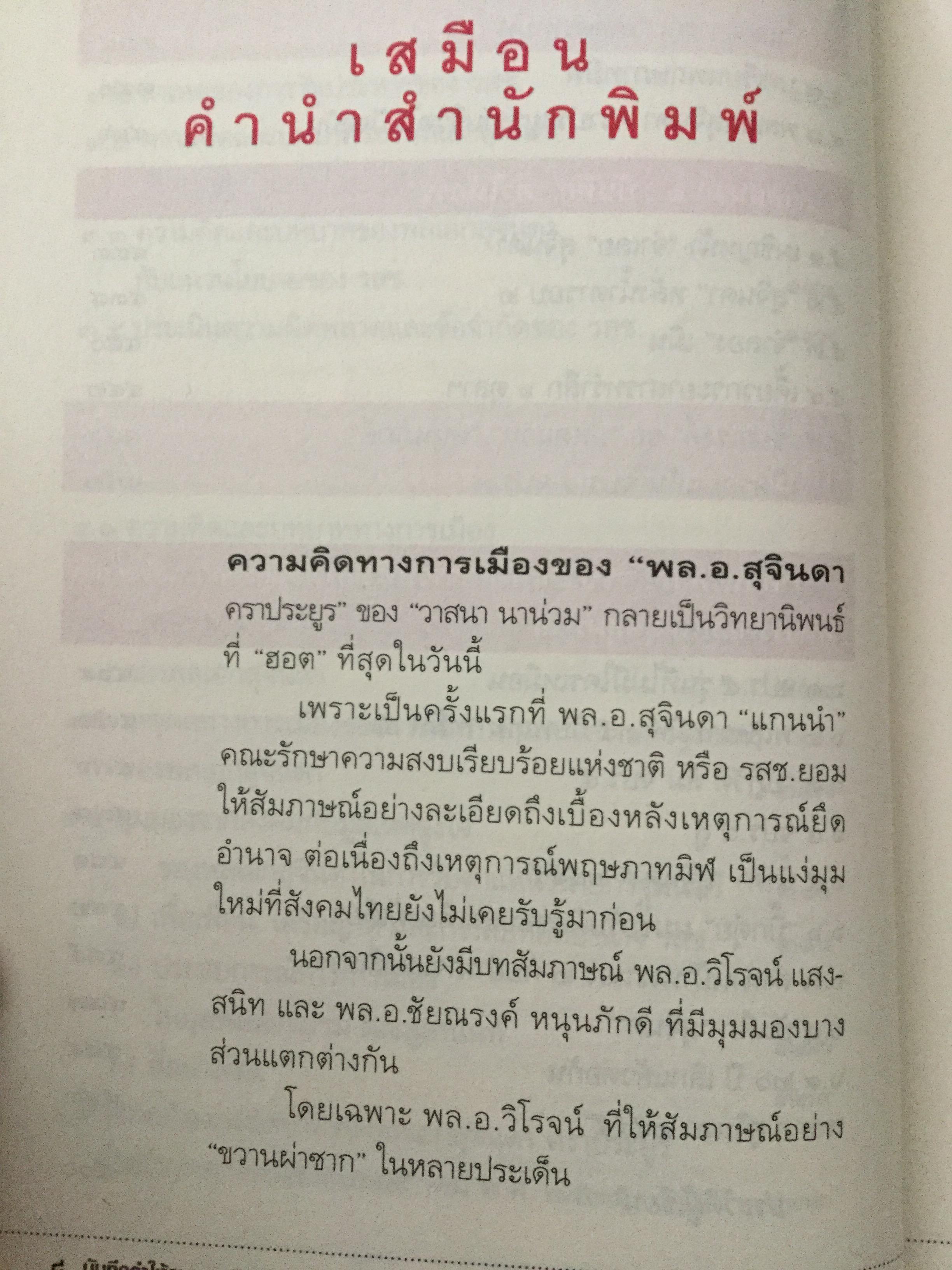 บันทึกคำให้การ สุจินดา คราประยูร กำเนิดและอวสาน รสช. เปิดวิทยานิพนธ์ร้อน ชำแหละเบื้องหลัง “รสช พฤษภาคมทมิฬ 35 “ และเปรียบเทียบ พฤษภาทมิฬท 53 ในหลากหลายแง่มุม ผู้เขียน วาสนา นาน่วม 3 กก.