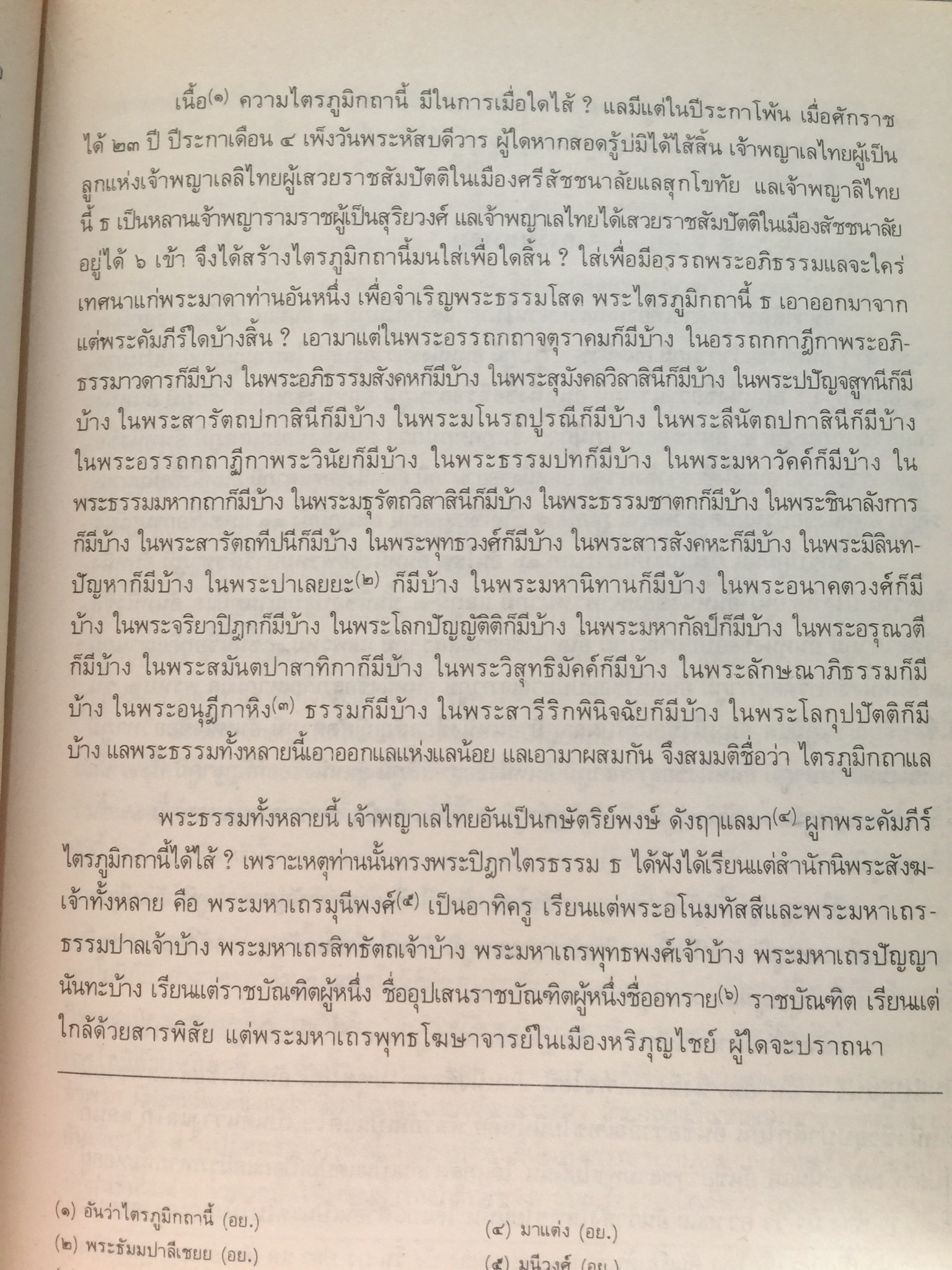 ไตรภูมิกถา หรือไตรภูมิพระร่วง. พระราชนิพนธ์ พญาลิไทย. ฉบับตรวจสอบชำระใหม่ 800 กรัม