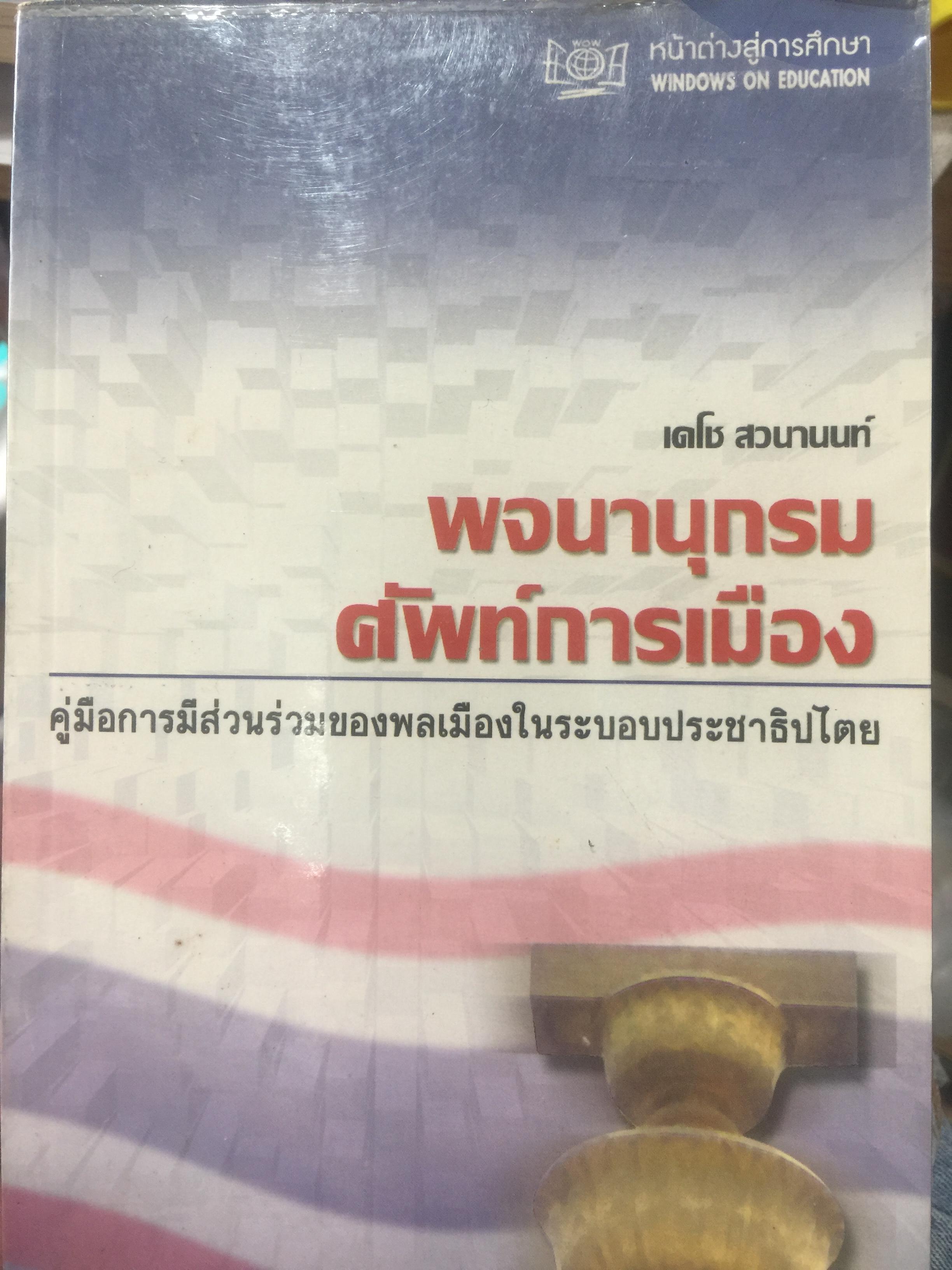พจนานุกรม ศัพท์การเมือง. คู่มือการมีส่วนร่วมของพลเมืองในระบอบประชาธิปไตย ผู้เขียน เดโช สวนานนท์ 0 กก.