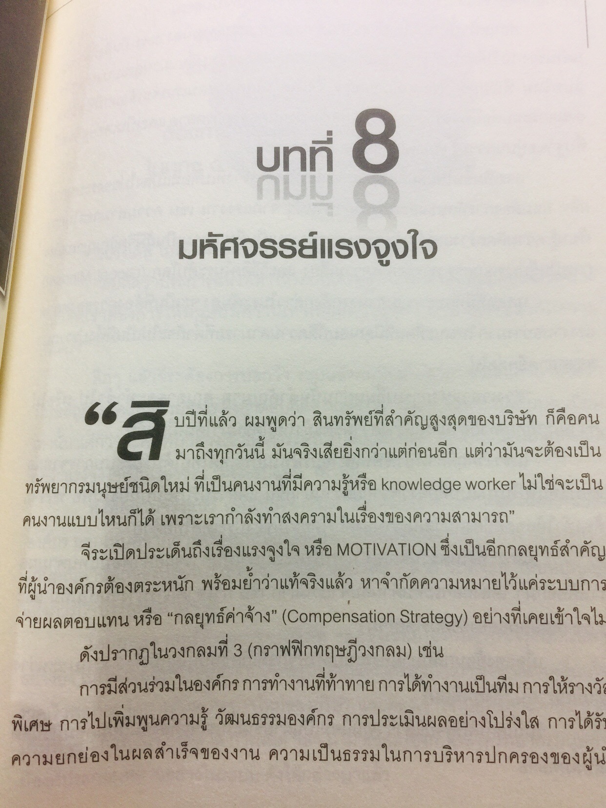ทรัพยากรมนุษย์พันธุ์แท้. บทสนทนาว่าด้วยการพัฒนาทรัพยากรมนุษย์ ของนักคิดและนักปฎิบัติแห่งยุค. ผู้เขียน พารณ อิศรเสนา ณ อยุธยา และจีระ หงส์ลดารมภ์ เรียบเรียงโดย ปวันท์วีย์ 0 กก.