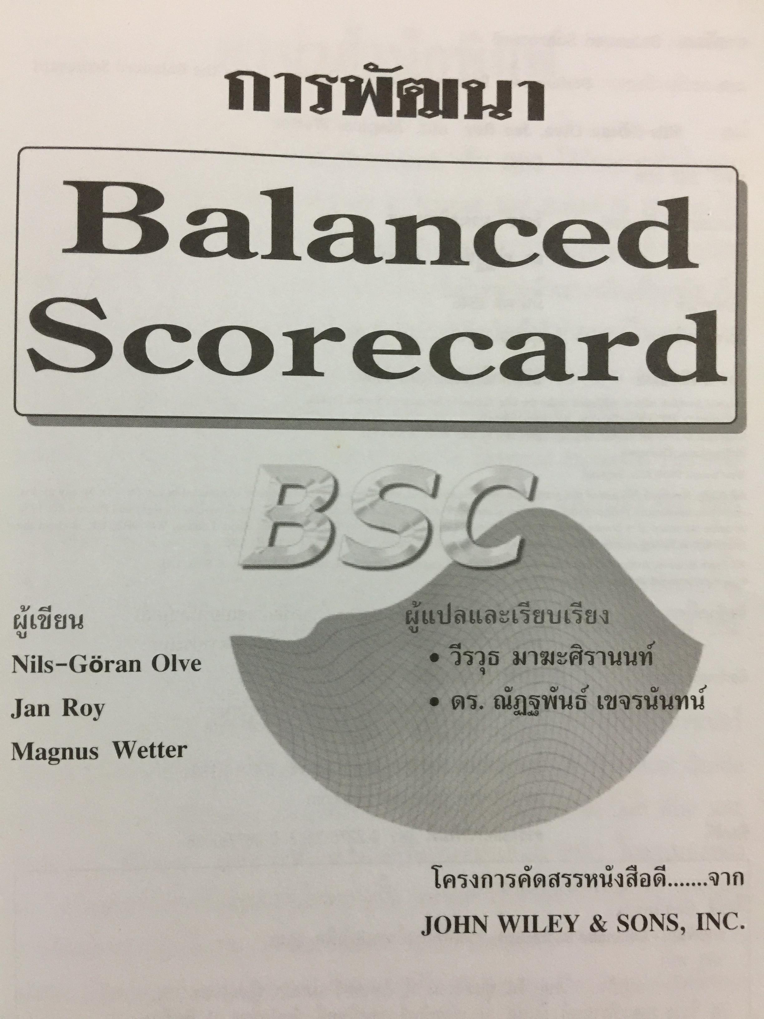 การพัฒนา Balanced Scorecard. คู่มือ สำหรับนักปฎิบัติที่ต้องการจะพัฒนา BSC ให้เป็นเครื่องมือทางด้านการจัดการ สำหรับองค์การยุคใหม่ ที่มีประสิทธิผลสูงสุด 3 กก.