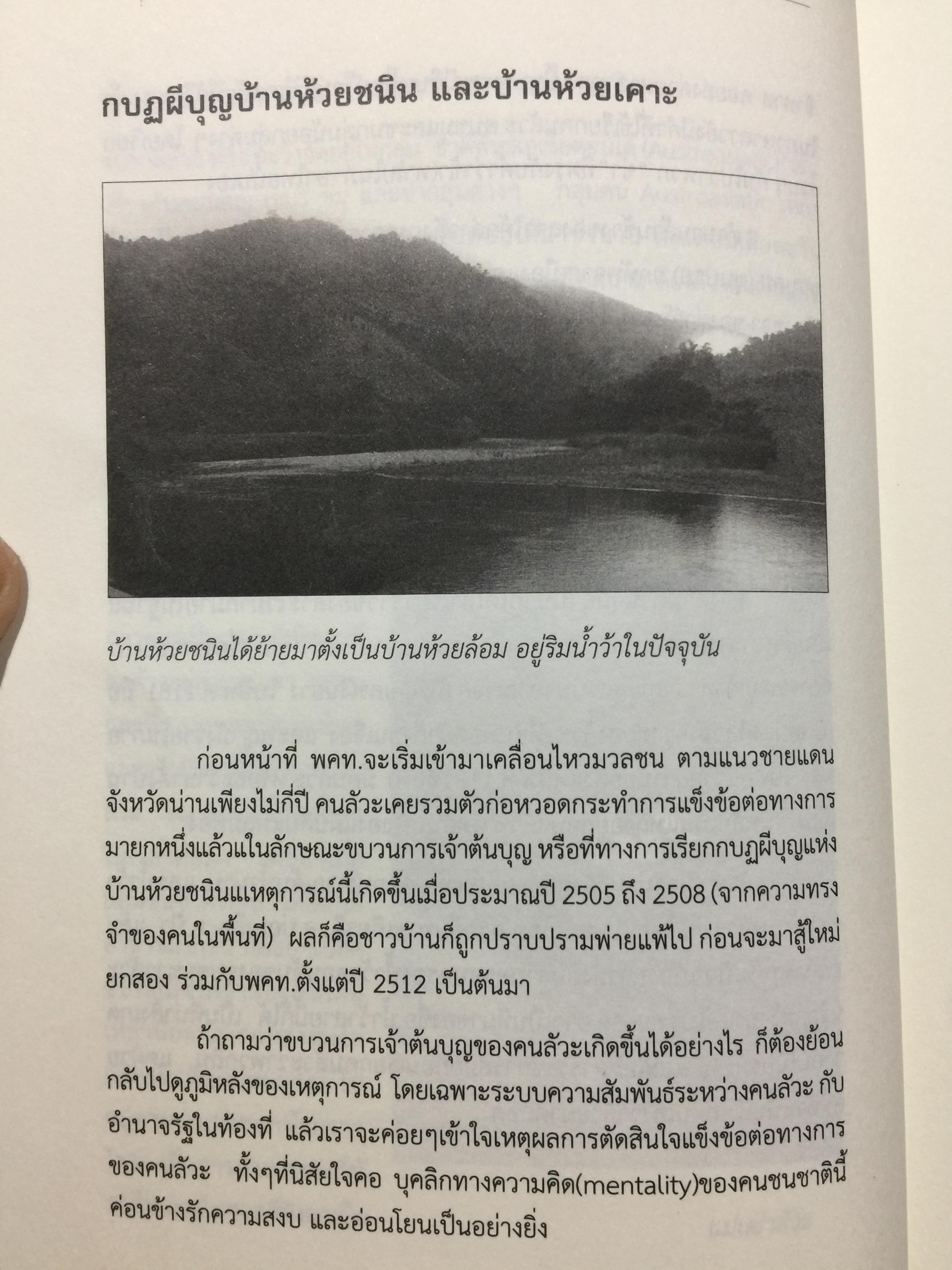 ตำนานดาวพราวไพรที่ ภูแว ภูพยัคฆ์. เล่ม 2 เรื่องราวในป่าเขาบำเนาไพรจังหวัดน่าน. ที่รอวันเปิดเผย 0 กก.