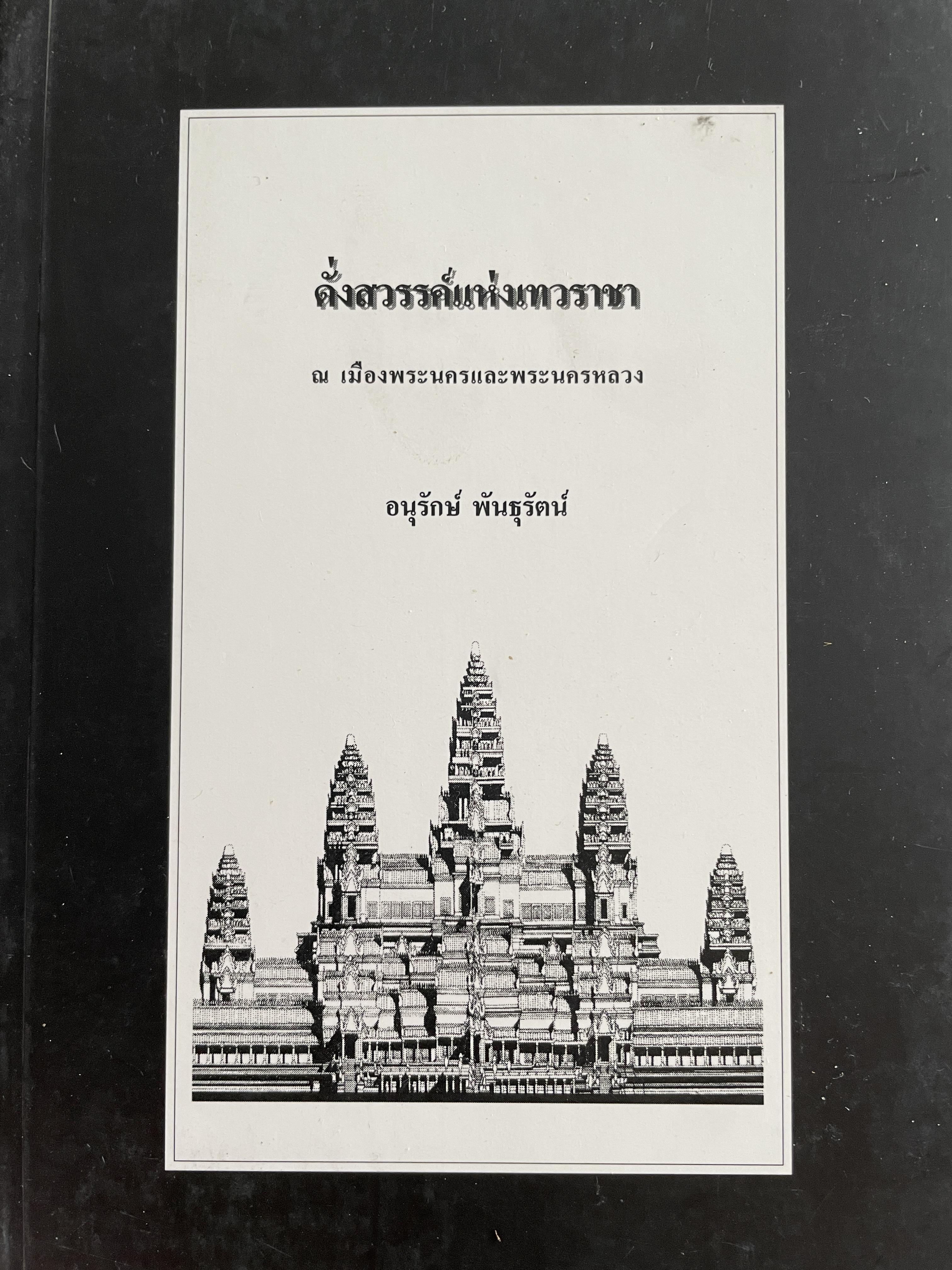 ดั่งสวรรค์แห่งเทวราชา ณ. เมืองพระนครและพระนครหลวง ผู้เขียน อนุรักษ์ พันธุรัตน์ 500 กรัม