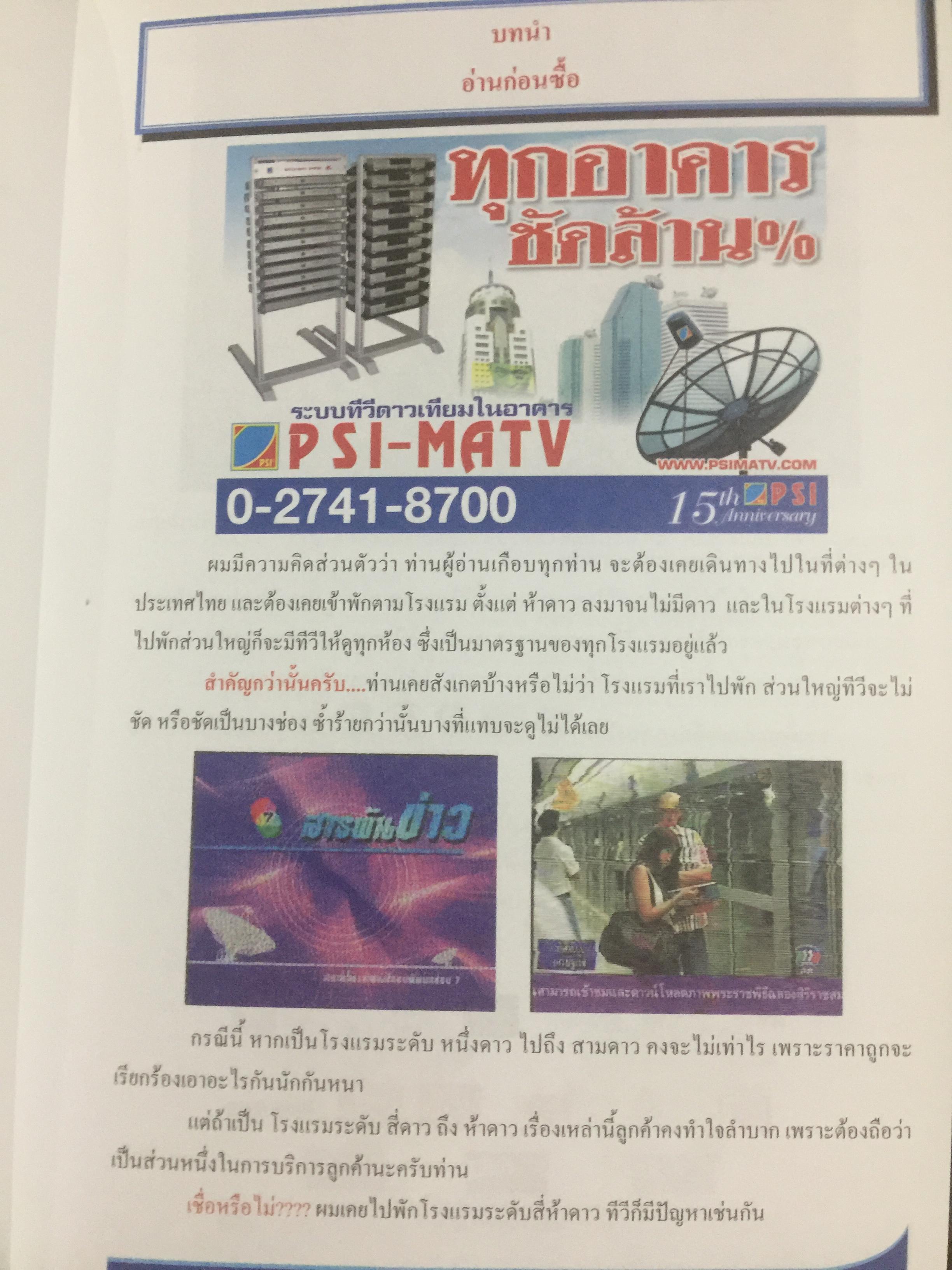 คัมภีร์ดาวเทียม ระบบโรงแรม Satellite Master Antenna Television. By. PSI 0 กก.
