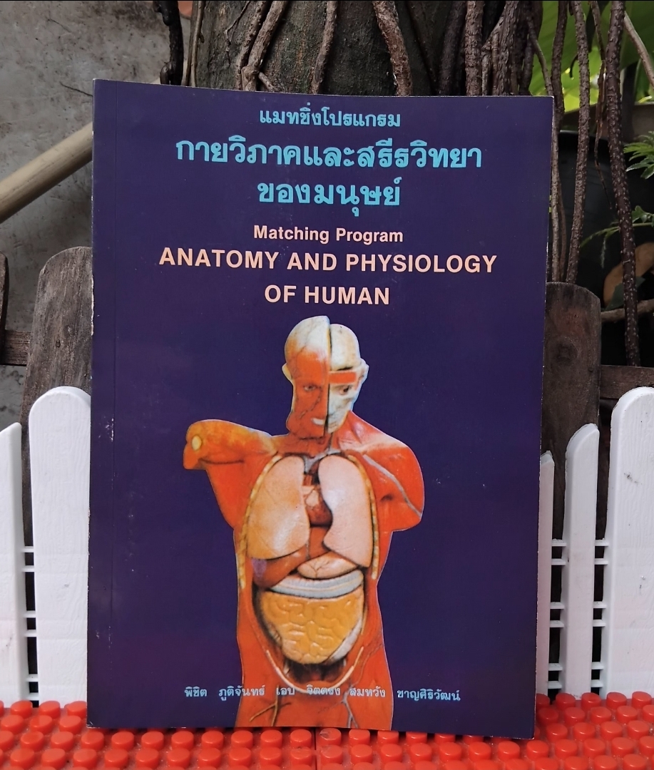 แมทชิ่งโปรแกรม กายวิภาคและสรีรวิทยาของมนุษย์ โดย พิชิต ภูติจันทร์ แนวคิดหลัก-แบบทดสอบ-เฉลย มือ1