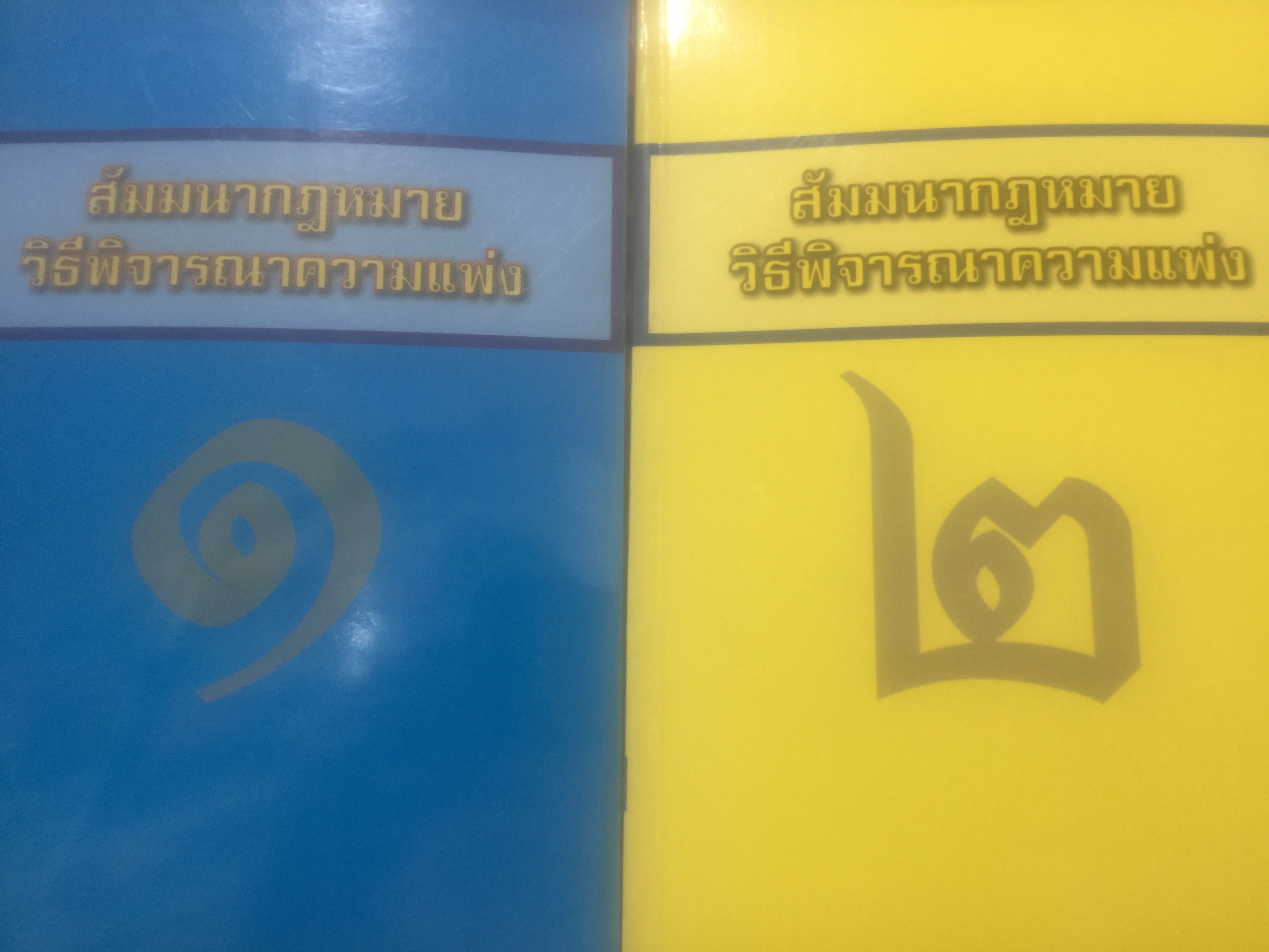 สัมมนากฎหมาย วิธีพิจารณาความแพ่ง. เล่ม 1-2 รวม 2 เล่ม โดย สมชัย ฑีฆาอุตมากร ผู้พิพากษา 0 กก.
