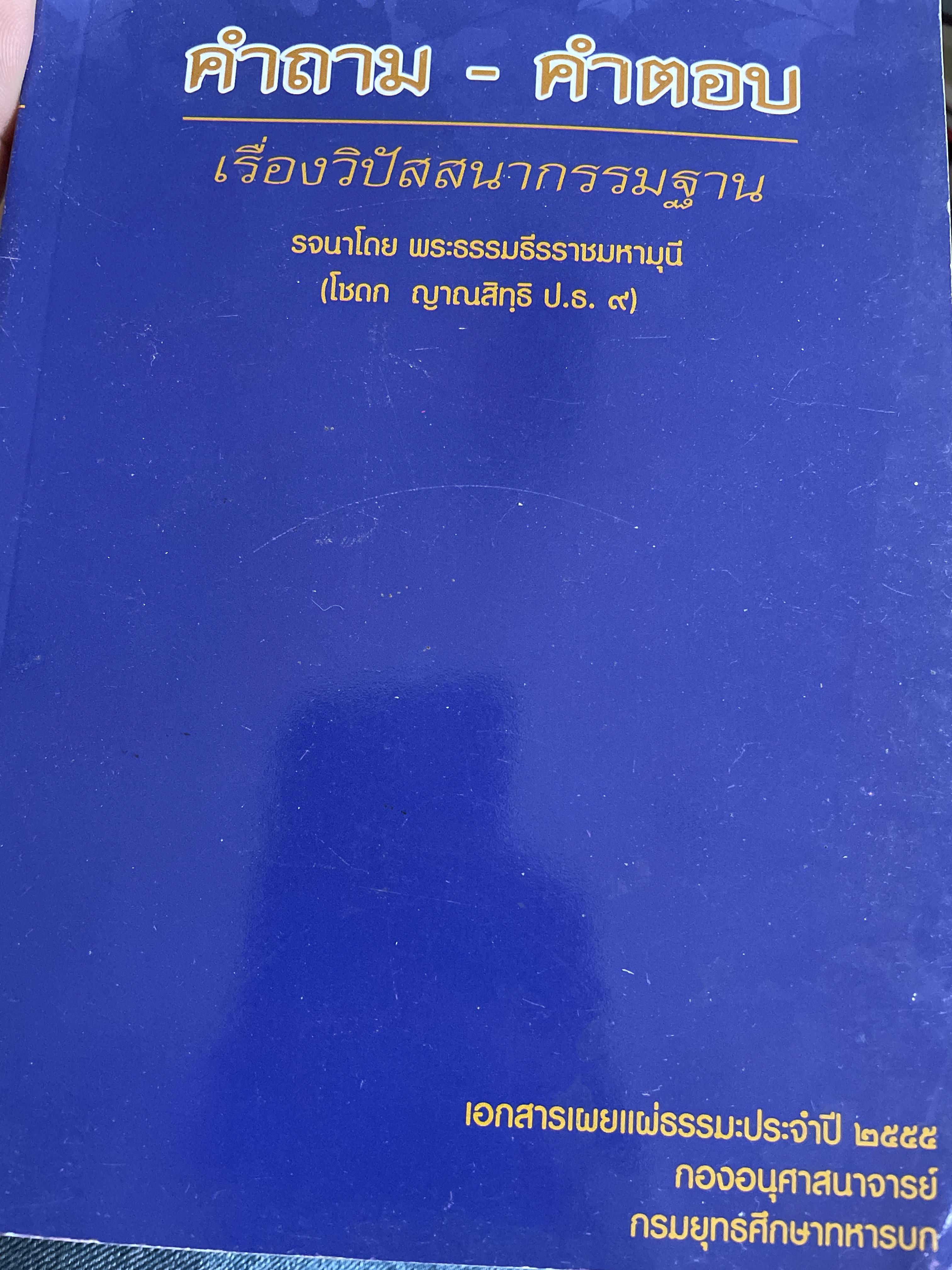 คำถาม-คำตอบ เรื่องวิปัสสนากรรมฐานะ รจนาโดย พระธรรมธีรราชมหามุนี(โชดก ญาณสิทฺธิ ป.ธ.9) 800 กรัม