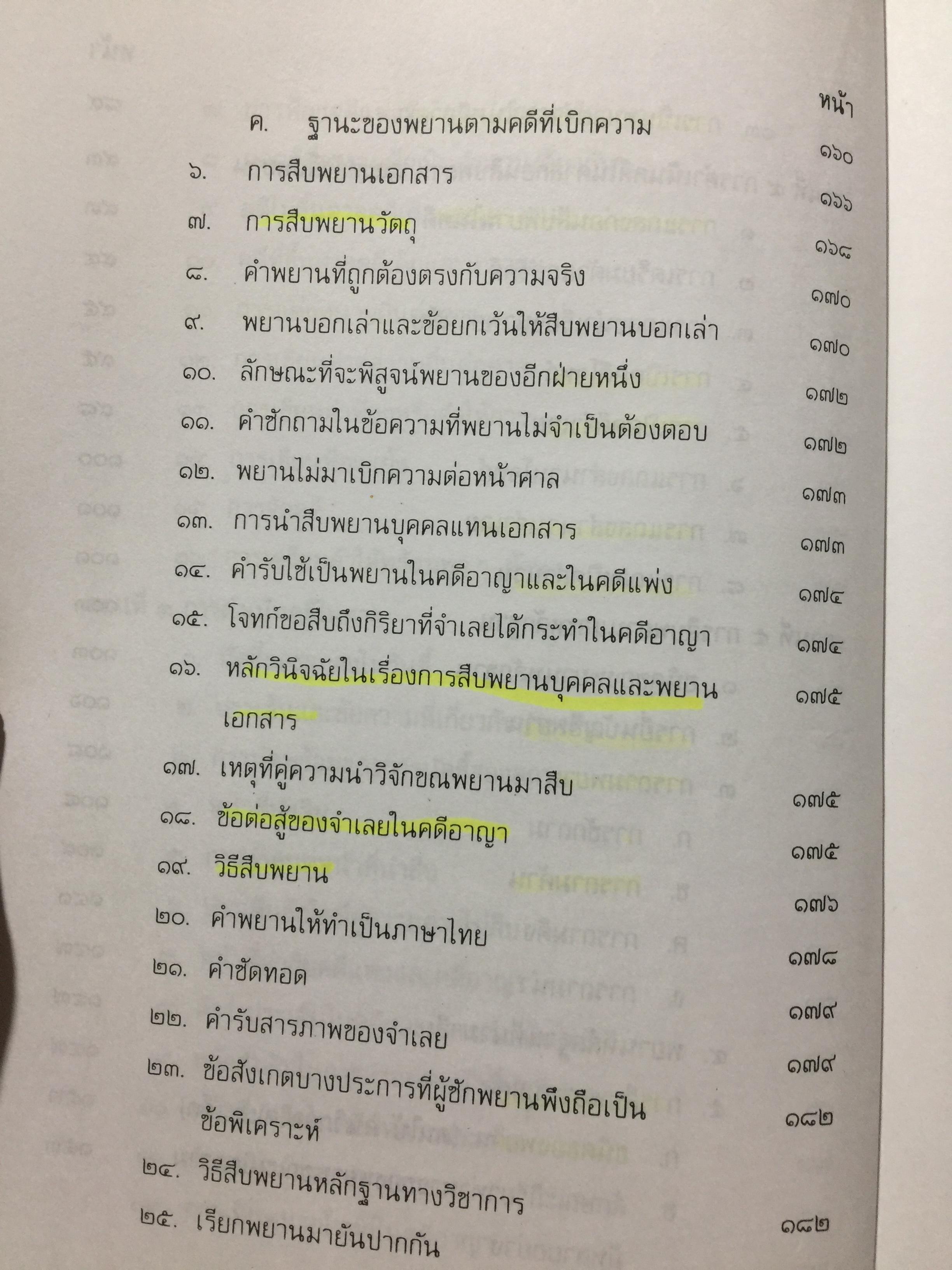 คู่มือการเป็นทนายว่าความ. สำหรับทนายความ พนักงานสอบสวน นิติกร นักศึกษานิติศาสตร์ และนักกฎหมายทั่วไป. ผู้เขียน อุทัย ศุภนิตย์. 700 กรัม