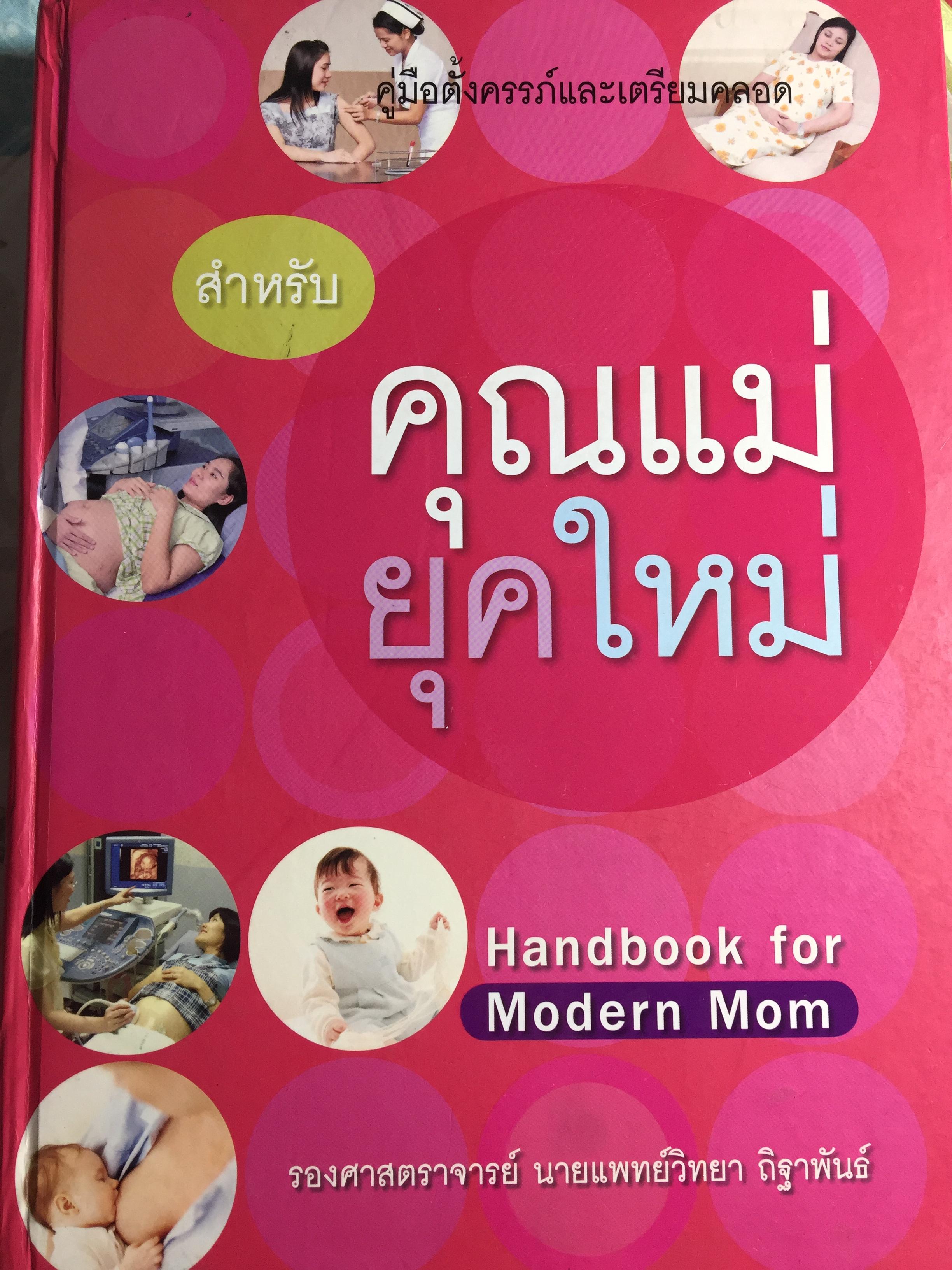 คุณแม่ยุคใหม่. HANDBOOK for MODERN MOM คู่มือตั้งครรภ์แลเตรียมคลอด. ผู้เขียน รศ. นายแพทย์วิทยา ถิฐาพันธ์ 0 กก.