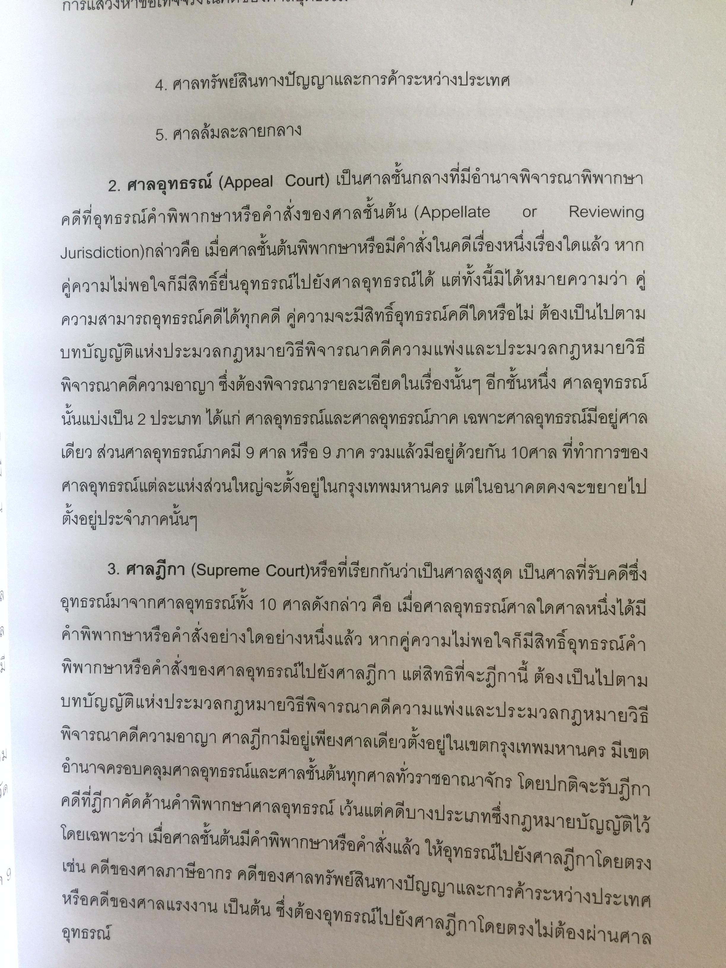 การแสวงหาข้อเท็จจริง ในคดีของศาลยุติธรรม . ผู้เขียน รองศาสตราจารย์ ณัชพงษ์ สำราญ 0 กก.