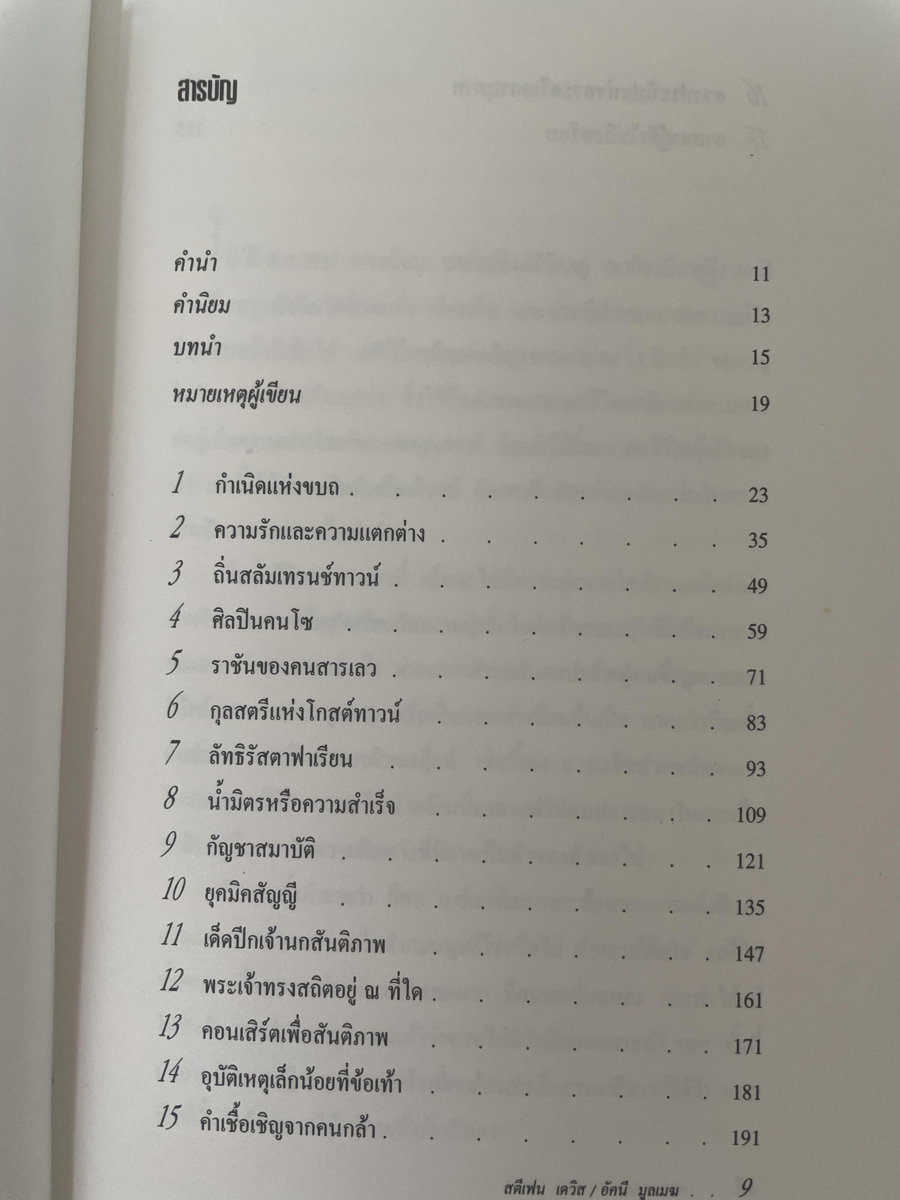 ศาสดาขบถ ผู้เขียน สตีเฟน เดวิส ผู้แปลและเรียบเรียง อัศนี มูลเมฆ 1 กก.