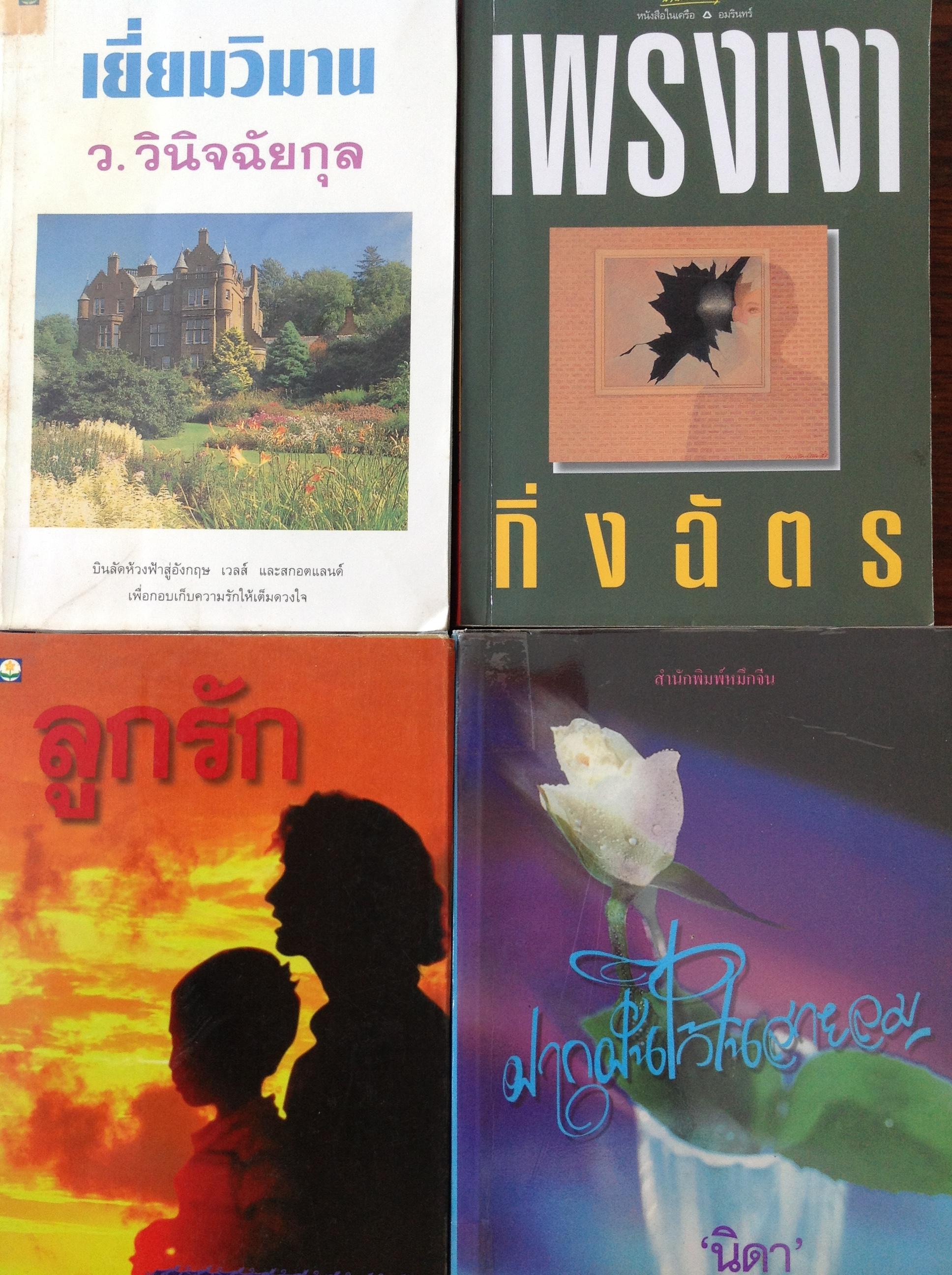 หนังสือนวนิยายเขียนโดยนักเขียนชื่อดังรวม4เล่ม1) เพรงเงา โดยกิ่งฉัตร 2) เยี่ยมวิมาน โดย ว.วินิจฉัยกุล. 3) ลูกรัก โดย สุวรรณี สุคนธา 4) ฝากฝันไว้ในแผ่นดิน โดย นิดา แปลและเรียบเรียง 0 กก.