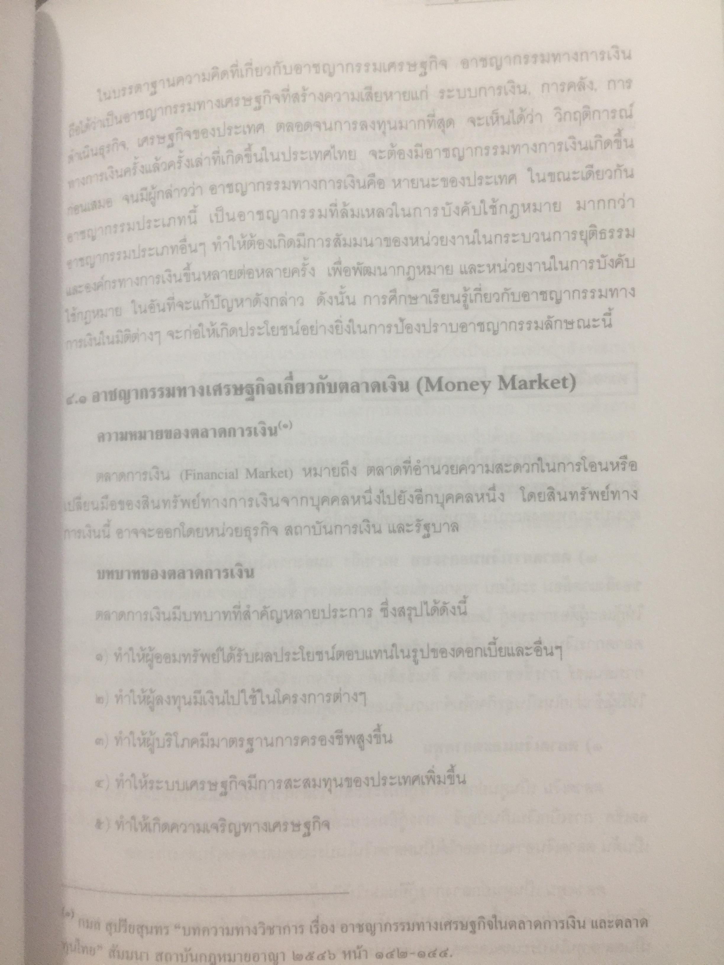 อาชญากรรมทางเศรษฐกิจ. Economic Crime. ผู้เขียน ศาสตราจารย์ วีระพงษ์ บุญโญภาส คณะนิติศาสตร์ จุฬาลงกรณ์มหาวิทยาลัย 0 กก.