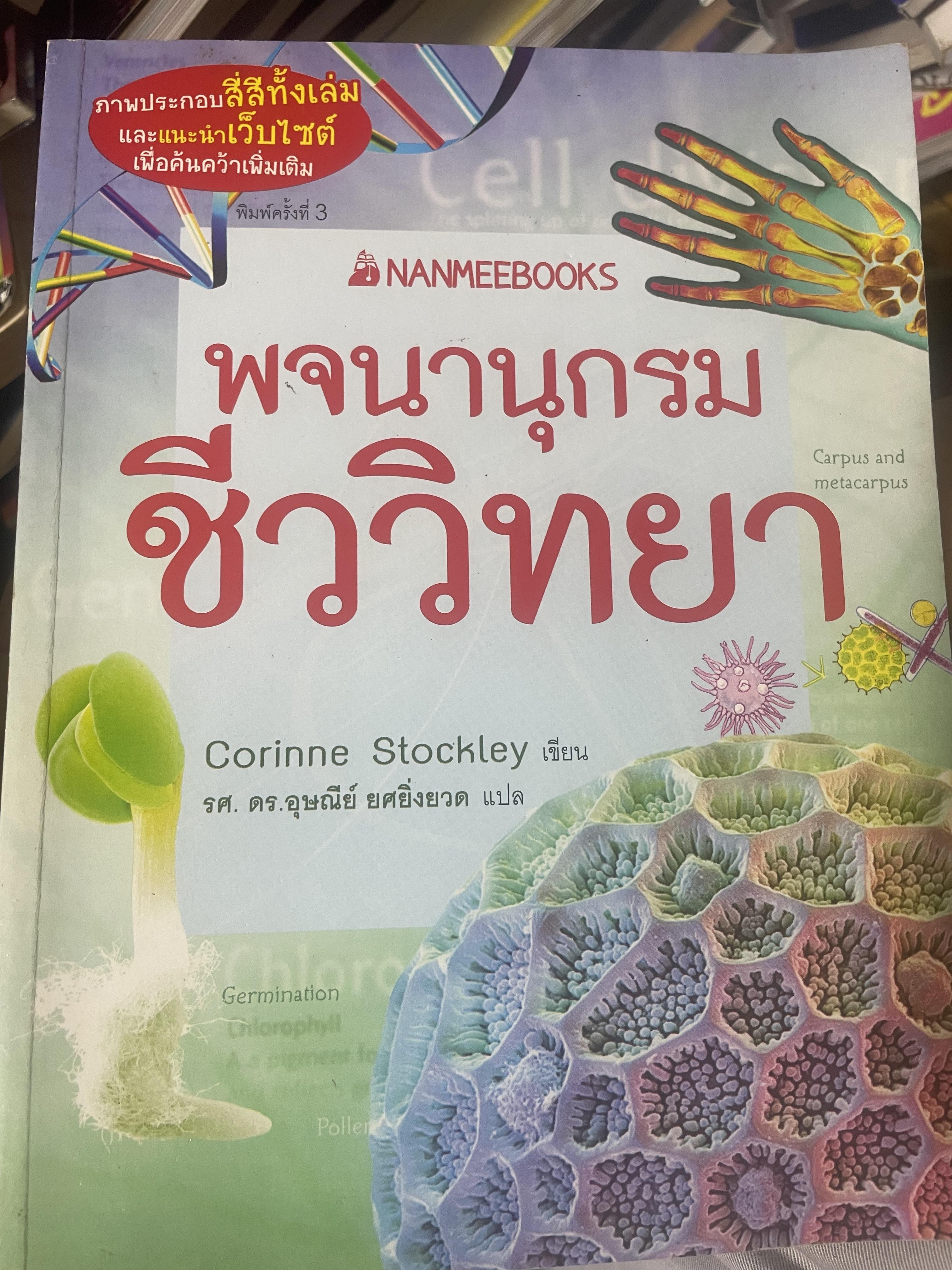พจนานุกรมชีววิทยา ผู้เขึยน Corinne Stockley. ผู้แปล รศ.ดร.อุษณีย์ ยศยิ่งยวด 400 กรัม