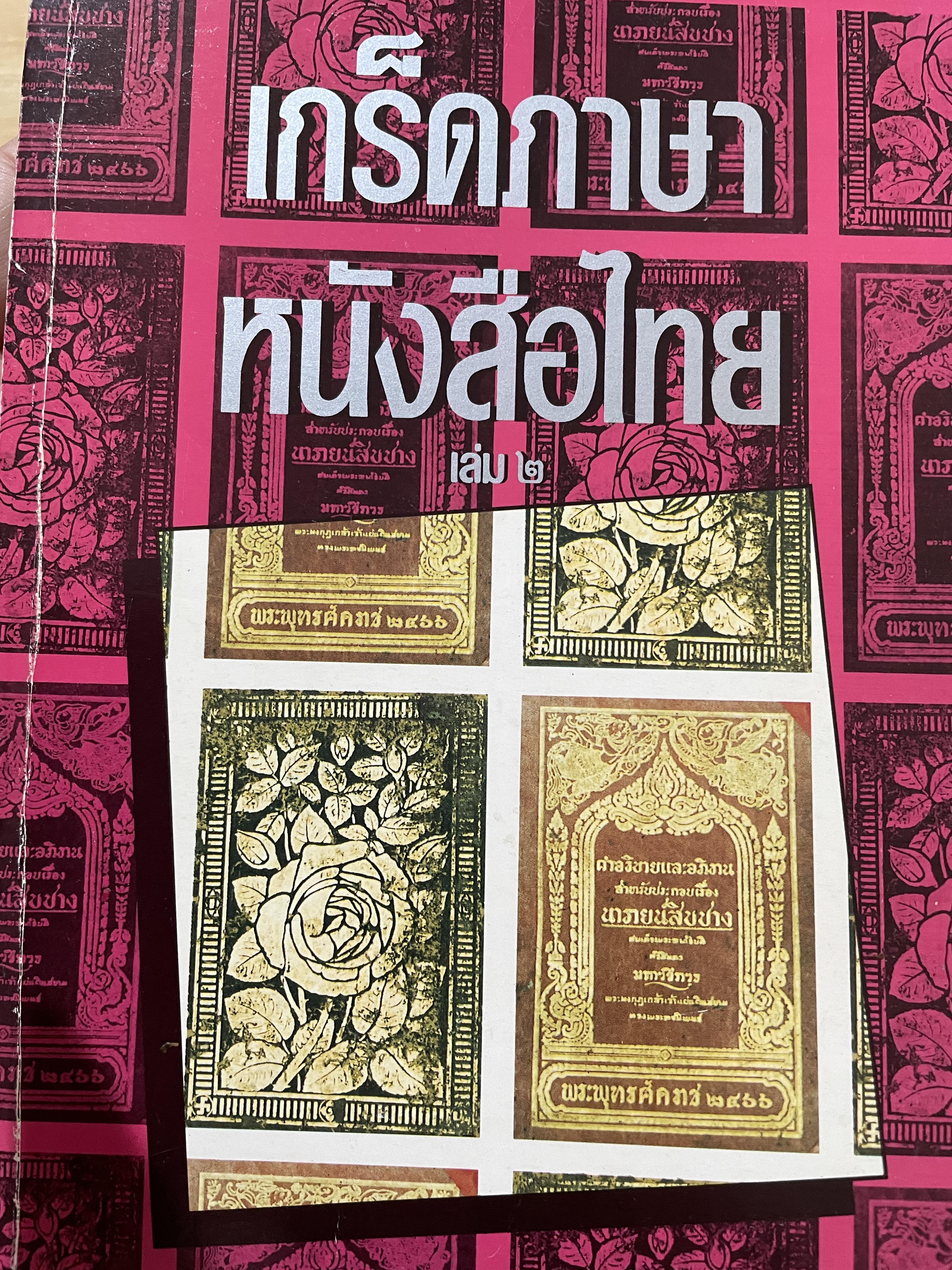 เกร็ดภาษา หนังสือไทย เล่มที่ 2 เป็นหนังสือที่ให้ความรู้ทางภาษาไทยในเชิงมิใช่ตำราภาษาไทย ผู้เขียน ส.พลายน้อย 0 กก.