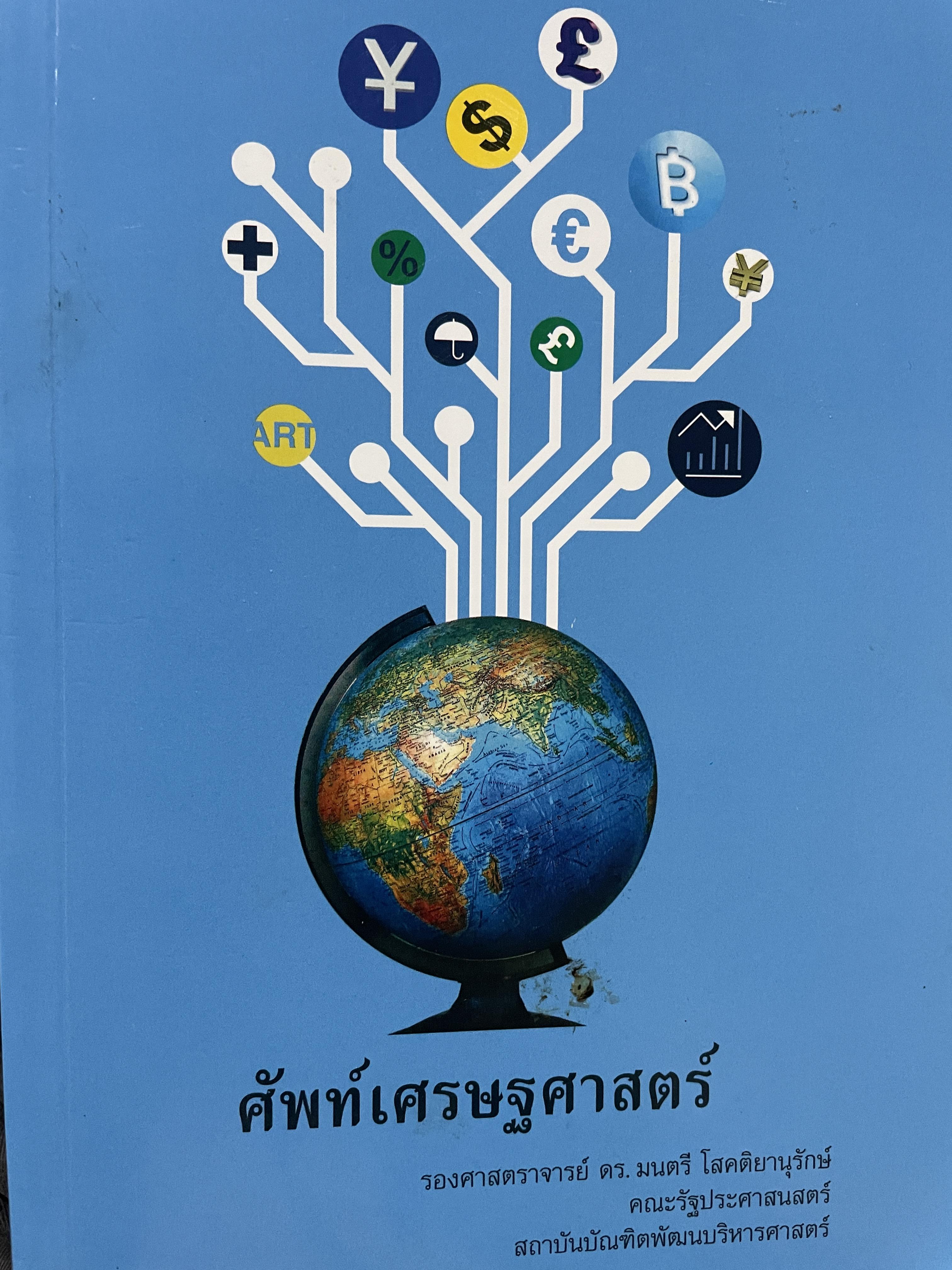 ศัพท์เศรษฐศาสตร์ โดย รองศาสตราจารย์ ดร.มนตรี โสคติยานุรักษ์ คณะรัฐประศาสนศาสตร์ สถาบันบัณฑิตพัฒนบริหารศาตร์ 1,800 กรัม