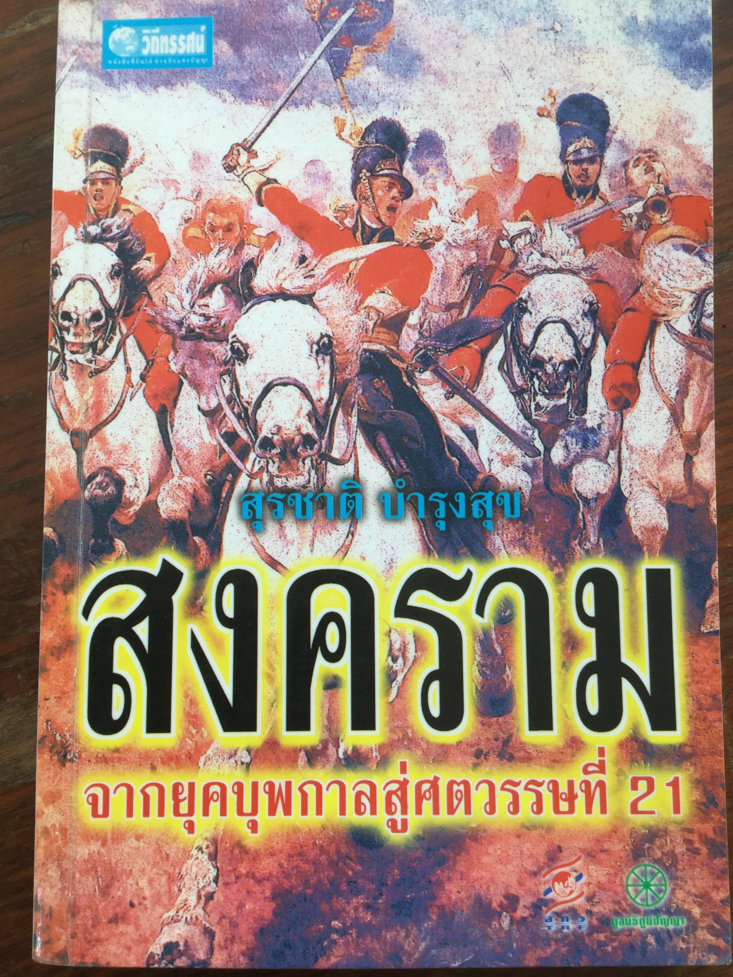 สงคราม จากยุคบุพกาลสู่ศตวรรษที่ 21 ผู้เขียน สุรชาติ บำรุงสุข 0 กก.