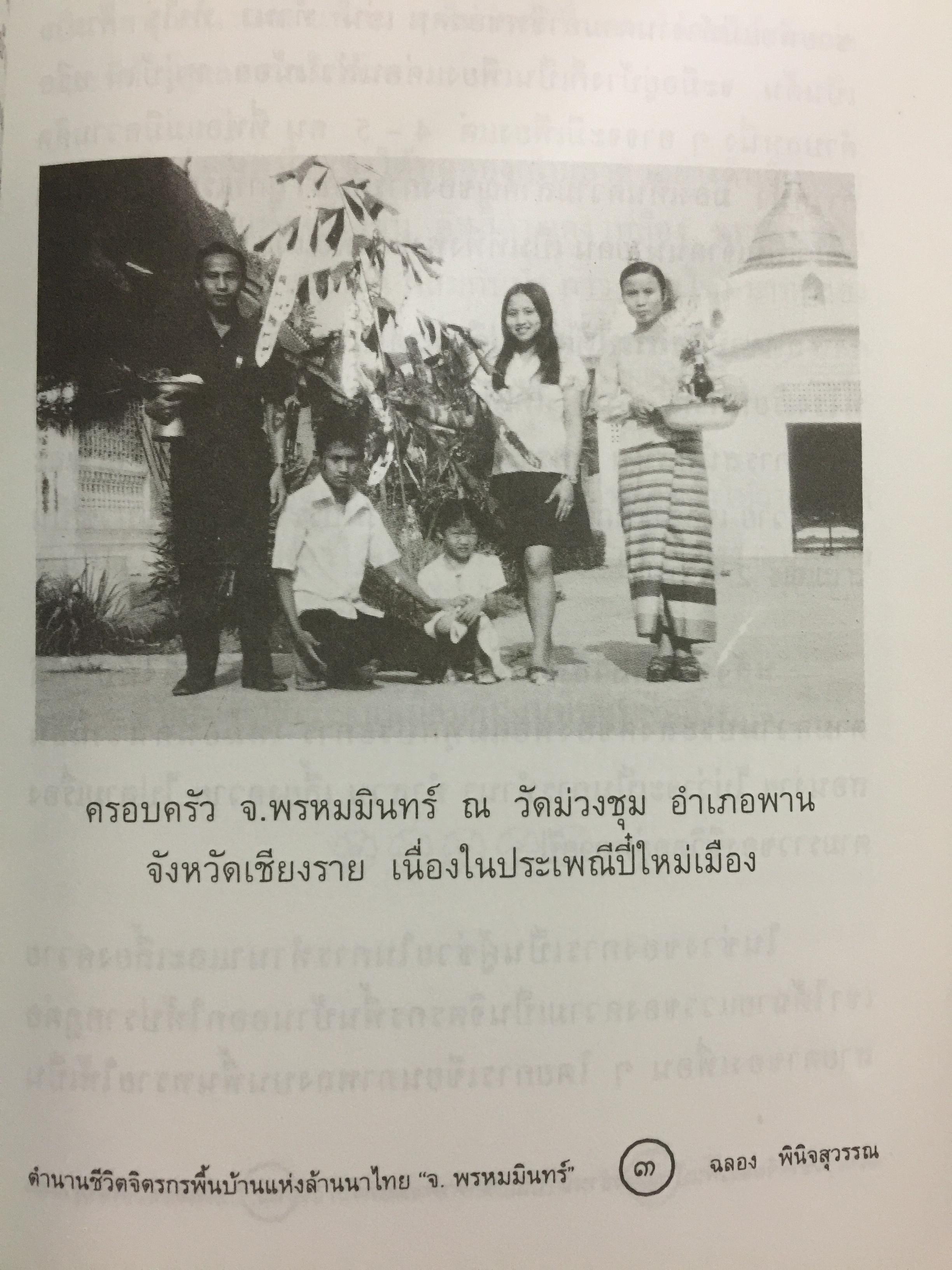 จ.พรหมมินทร์ ตำนานชีวิตจิตรกรพื้นบ้านแห่งล้านนาไทย ผู้เขียน ฉลอง พินิจสุวรรณ 0 กก.